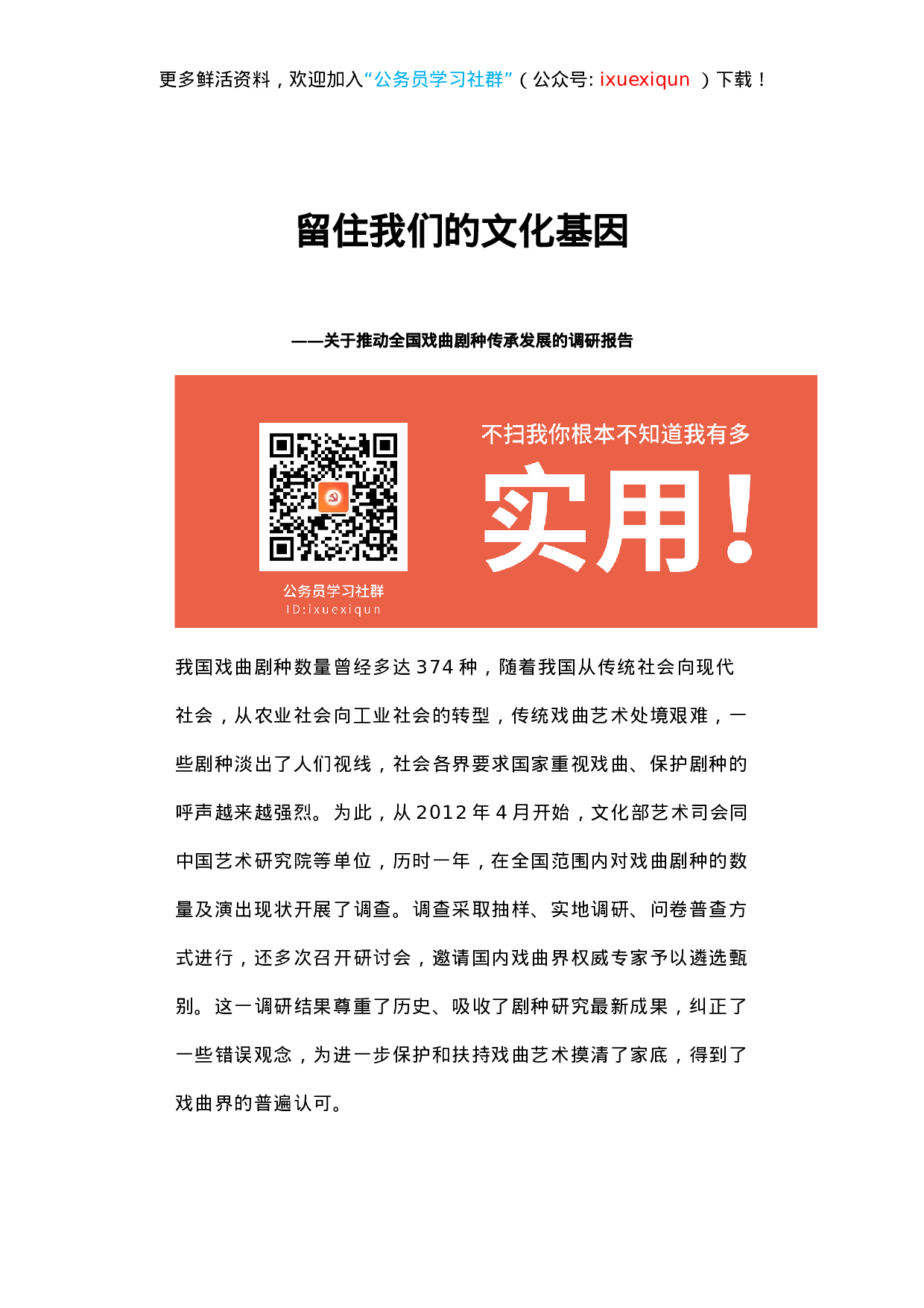 留住我们的文化基因——关于推动全国戏曲剧种传承发展的调研报告.docx 第1页
