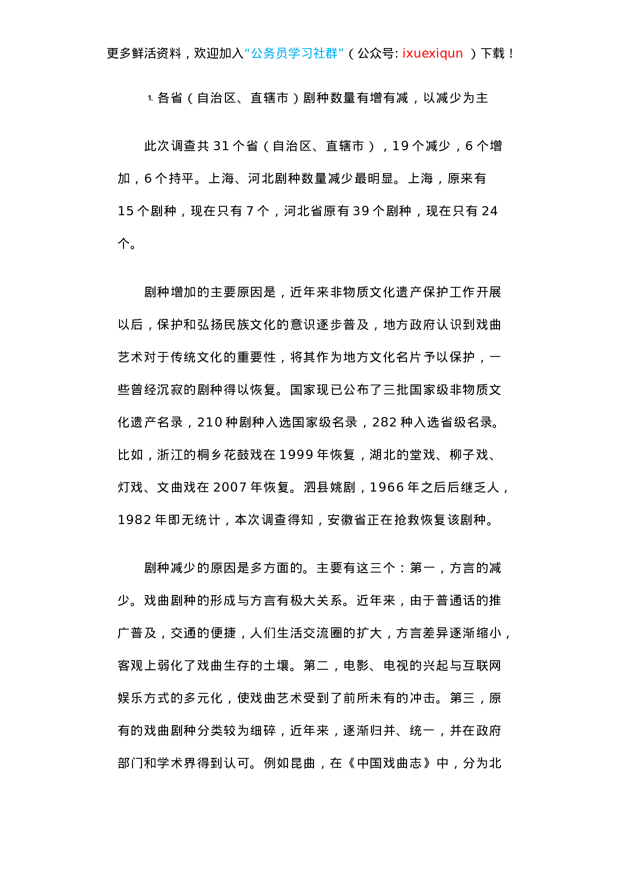 留住我们的文化基因——关于推动全国戏曲剧种传承发展的调研报告.docx 第3页