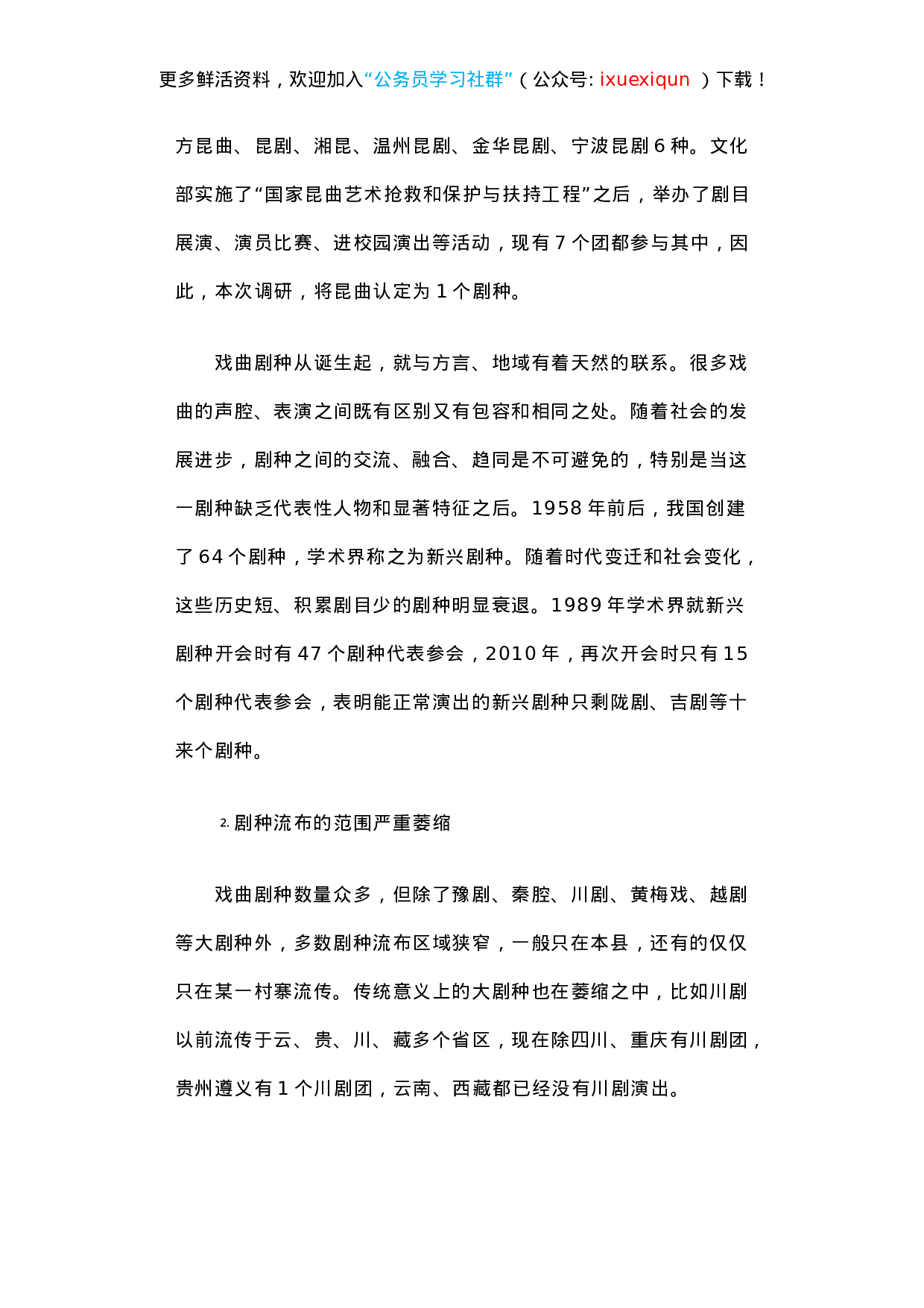 留住我们的文化基因——关于推动全国戏曲剧种传承发展的调研报告.docx 第4页