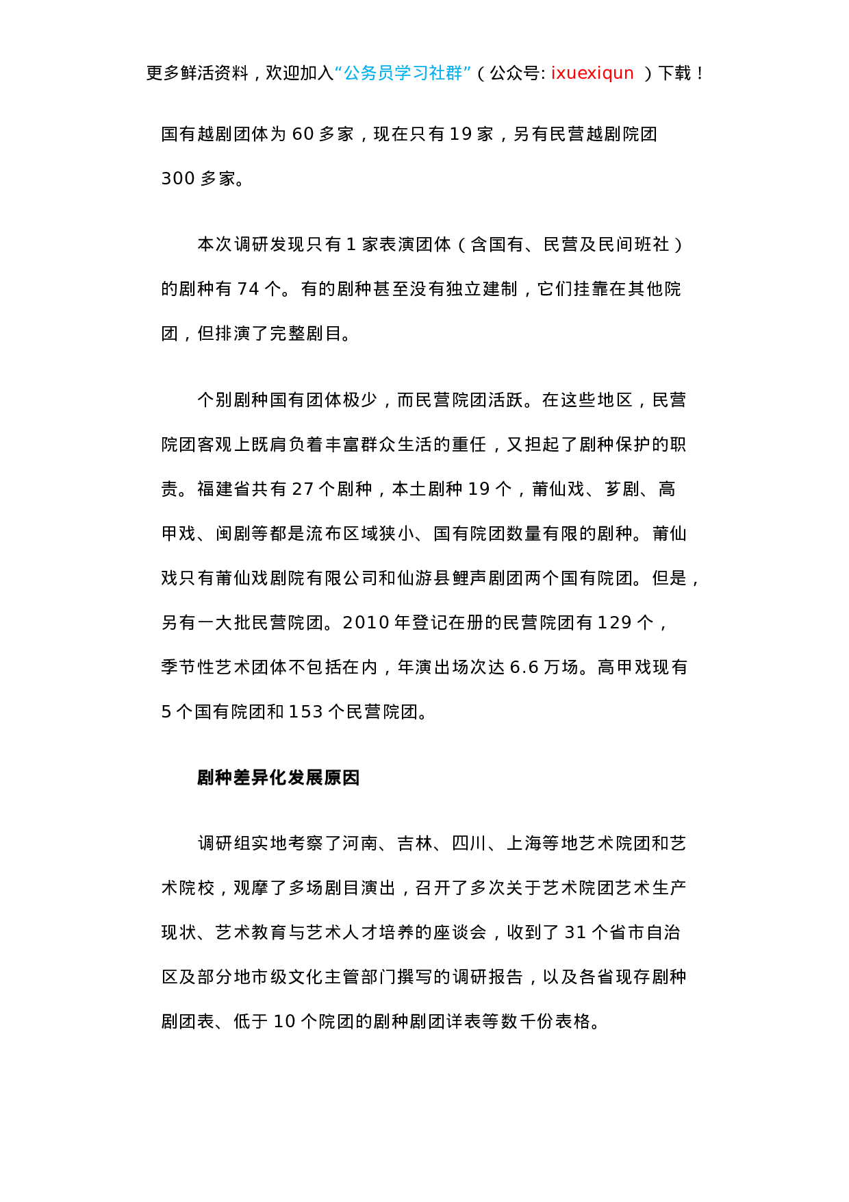 留住我们的文化基因——关于推动全国戏曲剧种传承发展的调研报告.docx 第6页