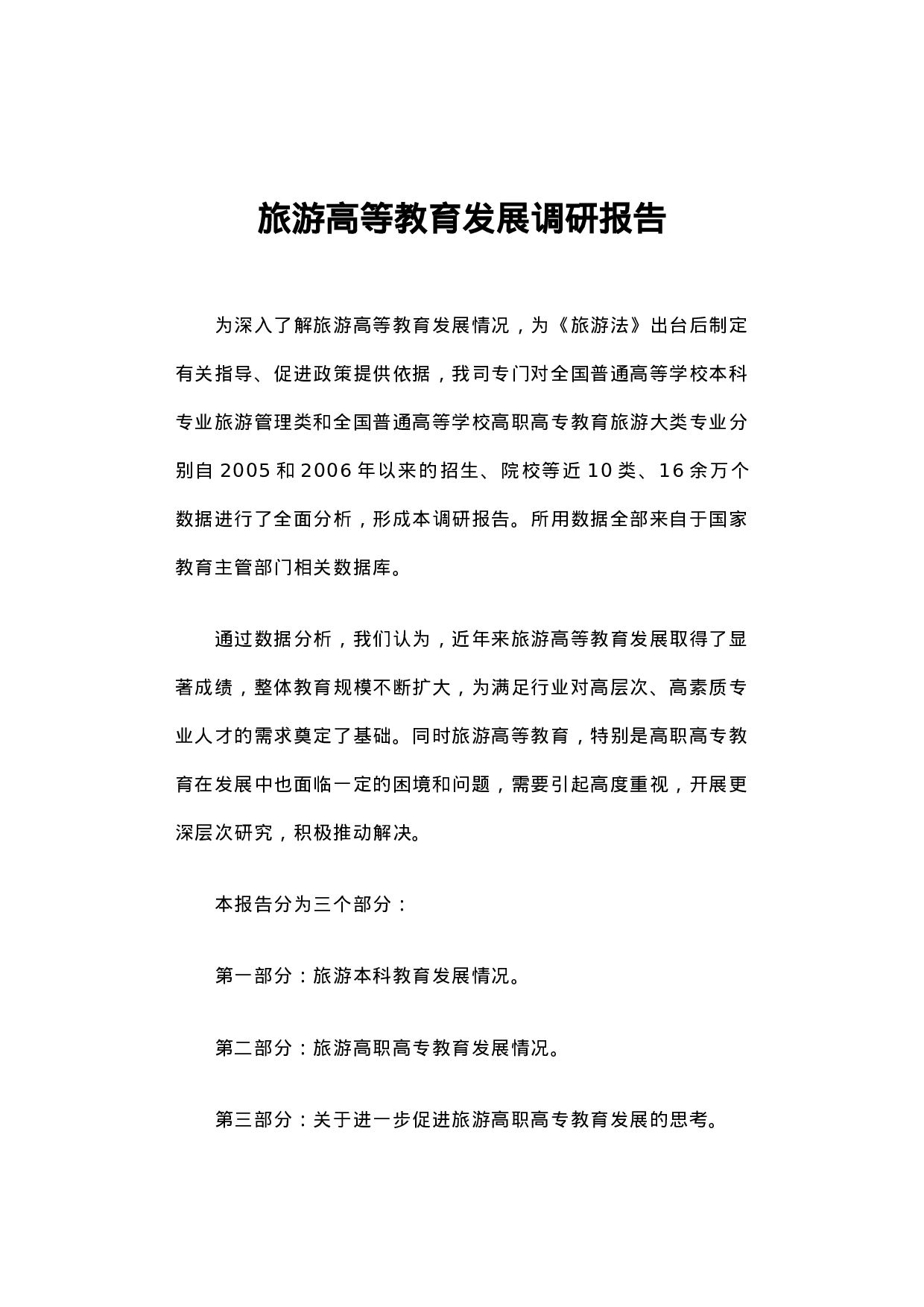 旅游高等教育发展调研报告.docx 第1页