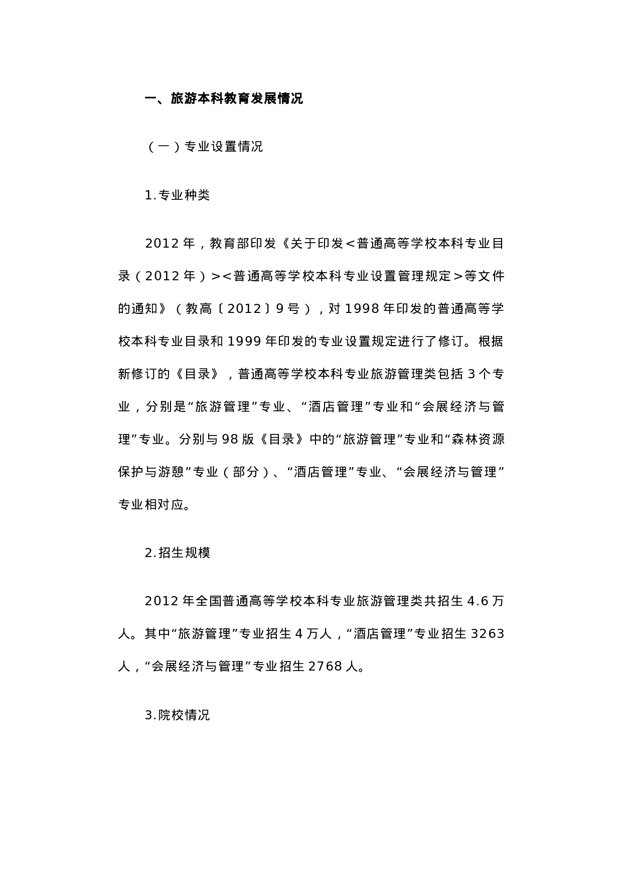 旅游高等教育发展调研报告.docx 第2页