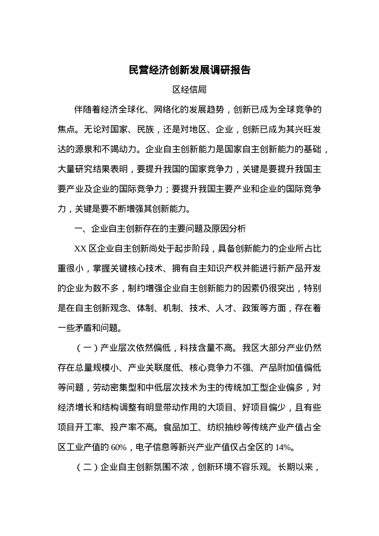 民营经济创新发展调研报告.doc 第1页