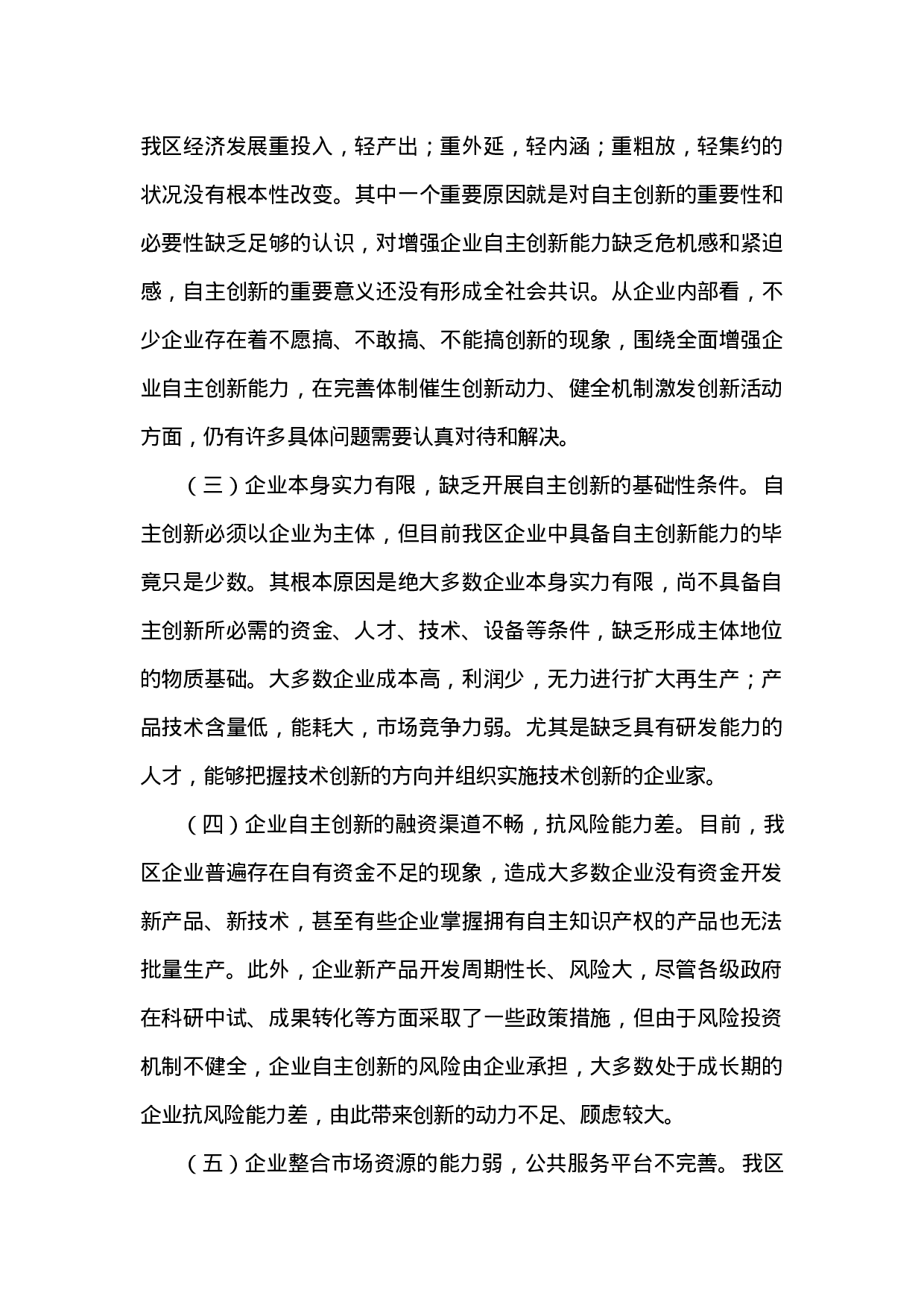 民营经济创新发展调研报告.doc 第2页