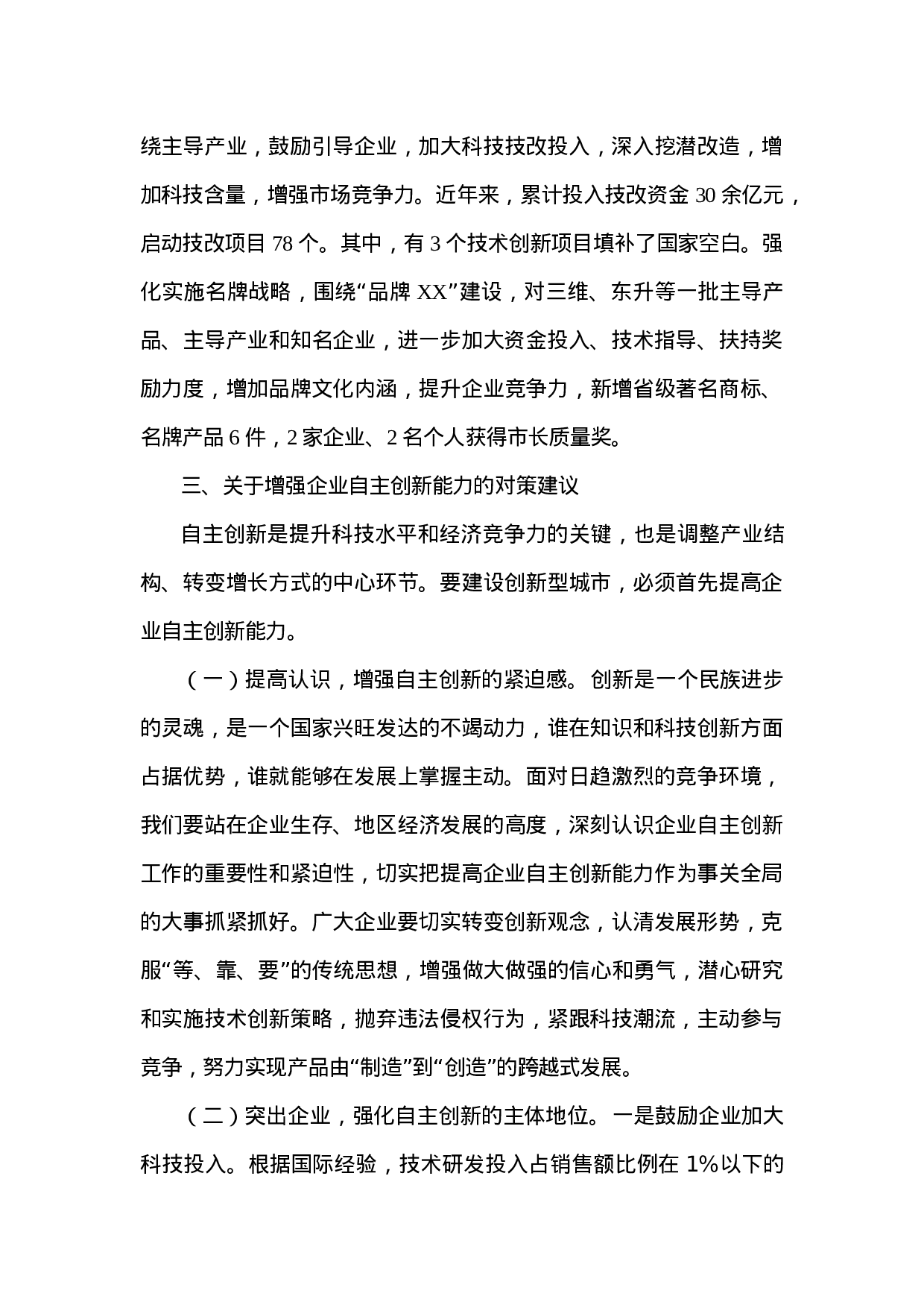 民营经济创新发展调研报告.doc 第6页