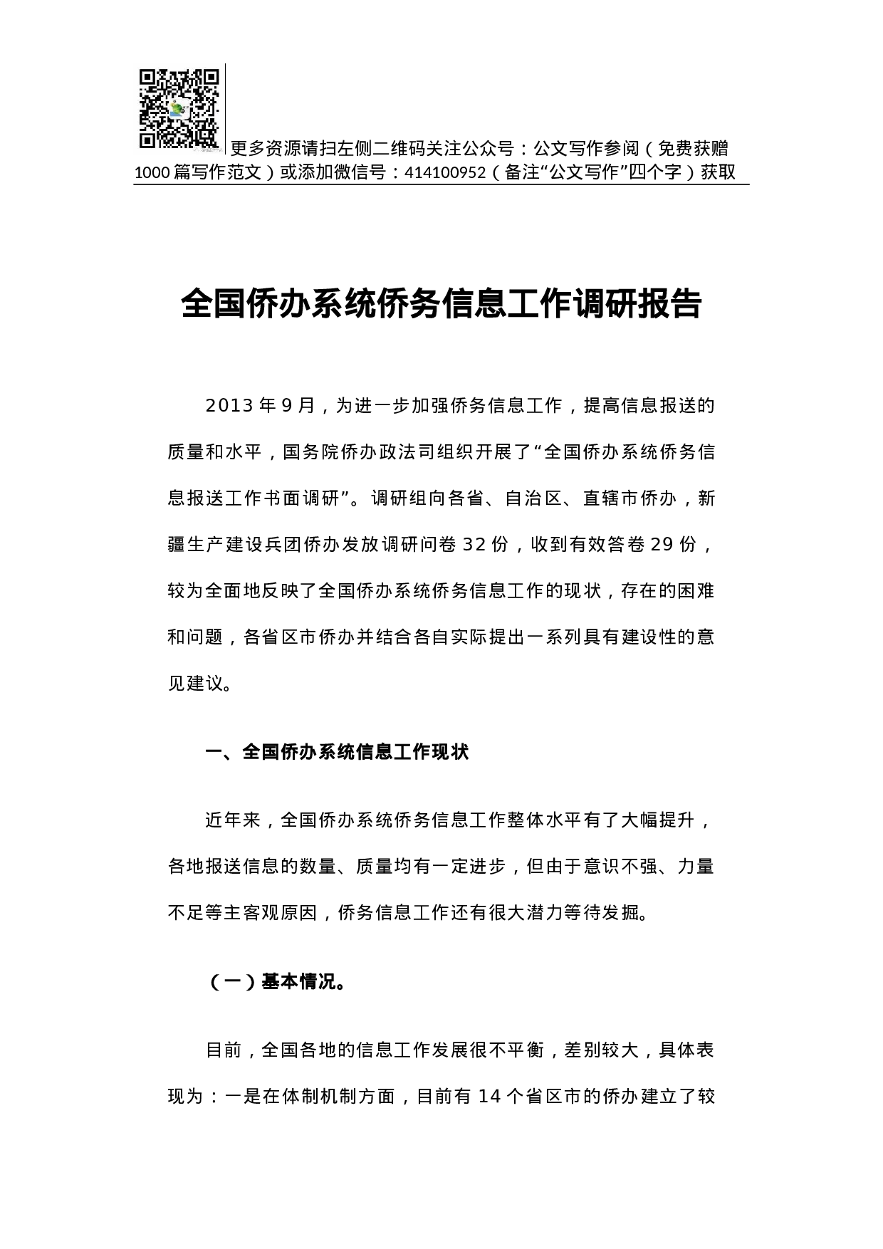 全国侨办系统侨务信息工作调研报告.docx 第1页