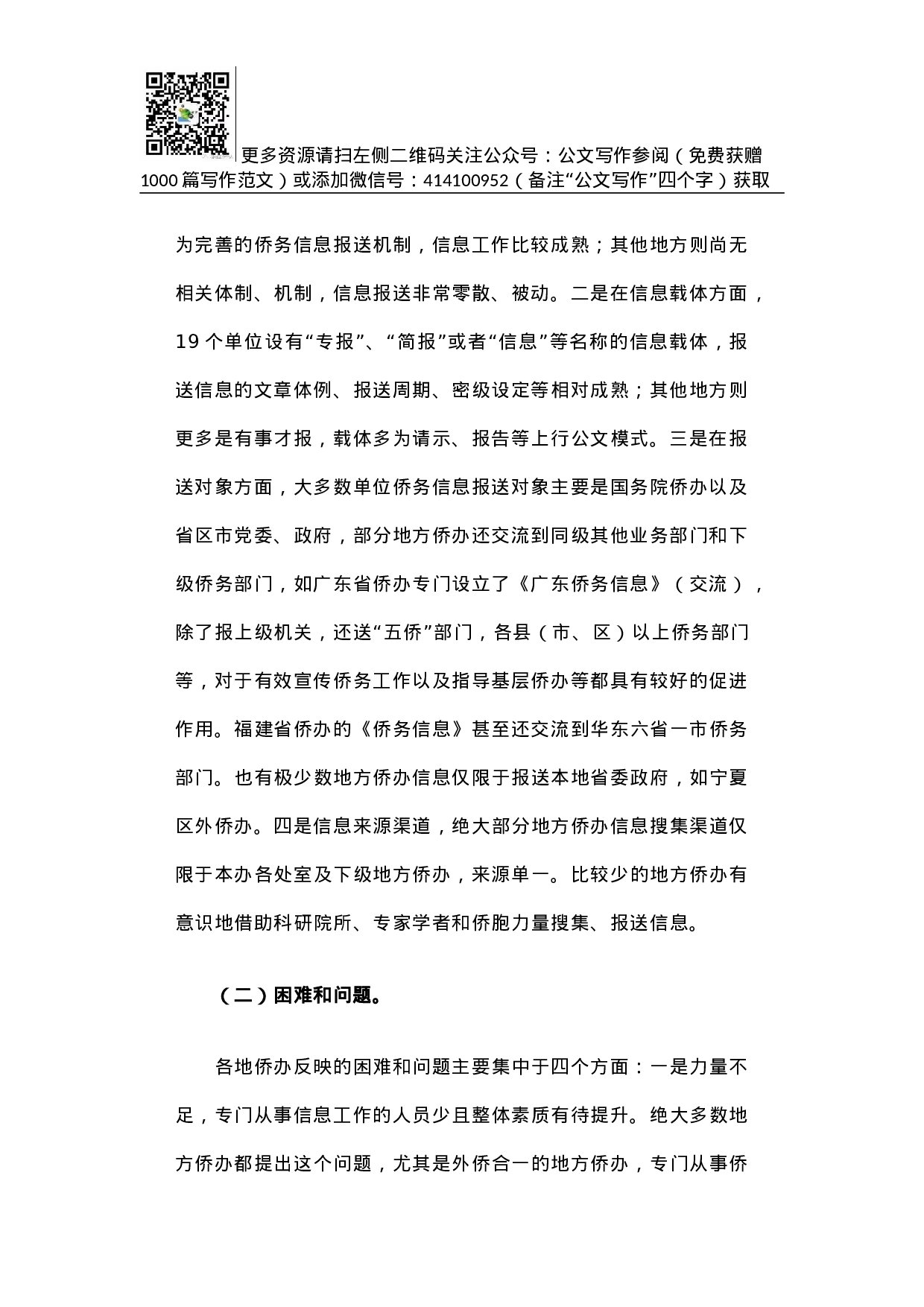 全国侨办系统侨务信息工作调研报告.docx 第2页