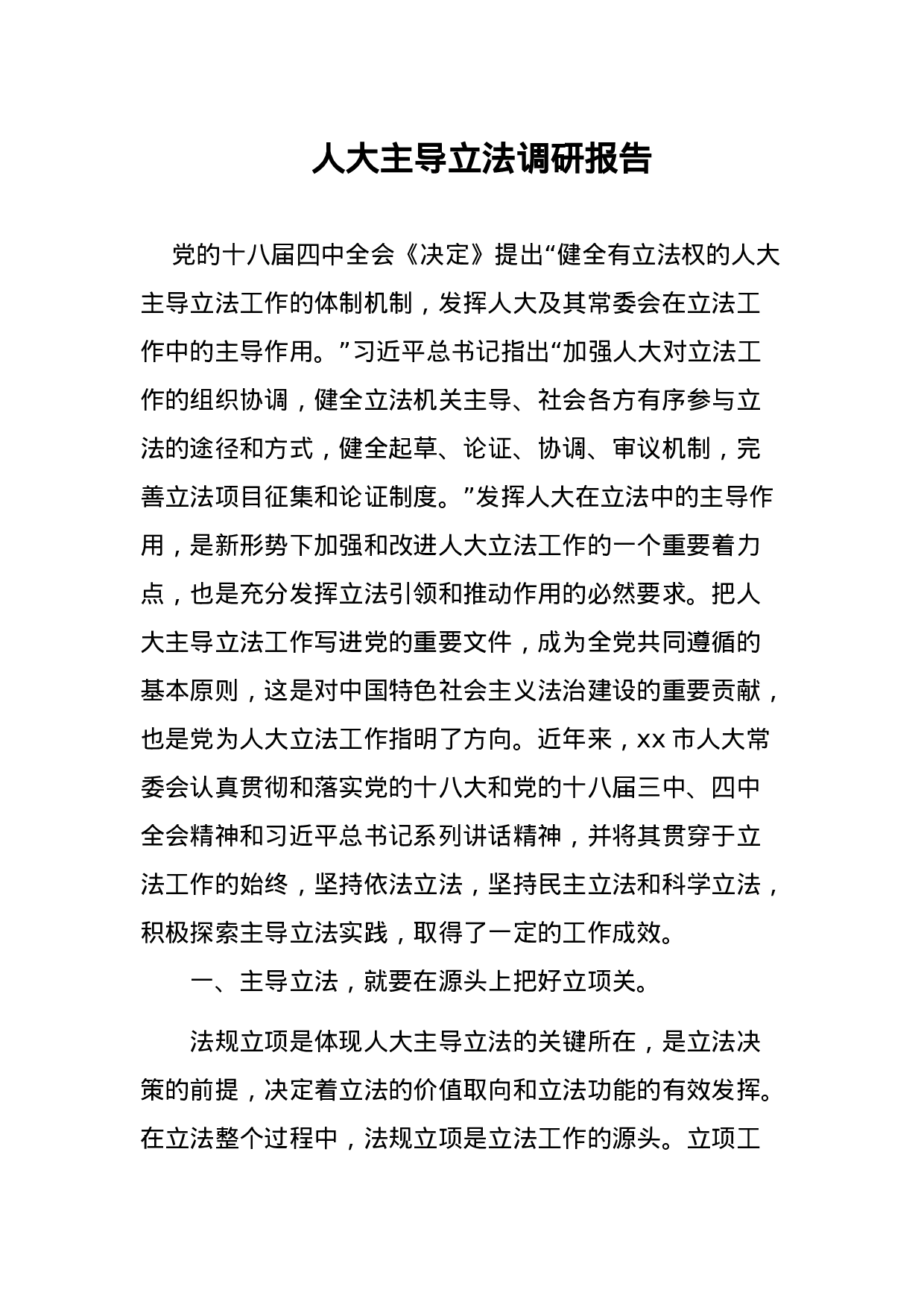 人大主导立法调研报告.docx 第1页