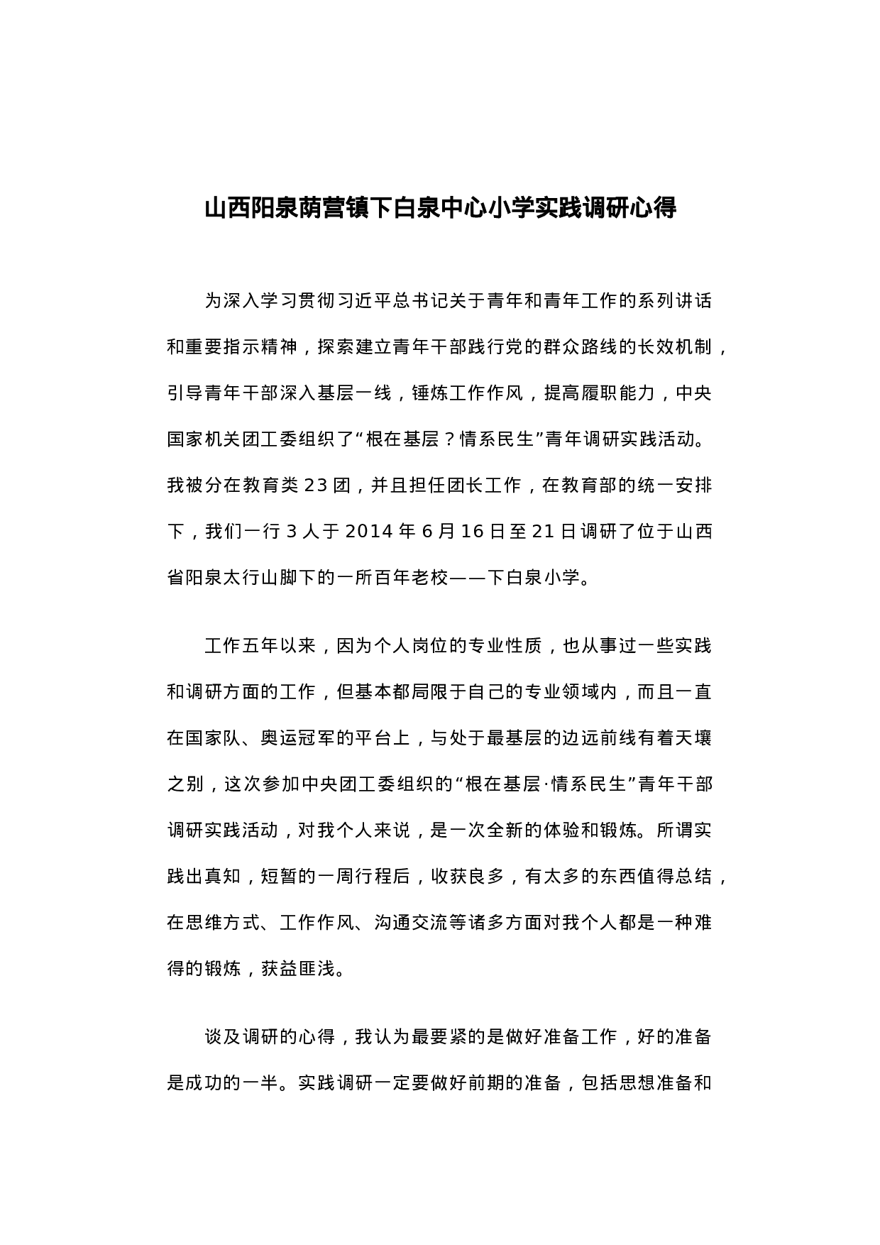 山西阳泉荫营镇下白泉中心小学实践调研心得.docx 第1页