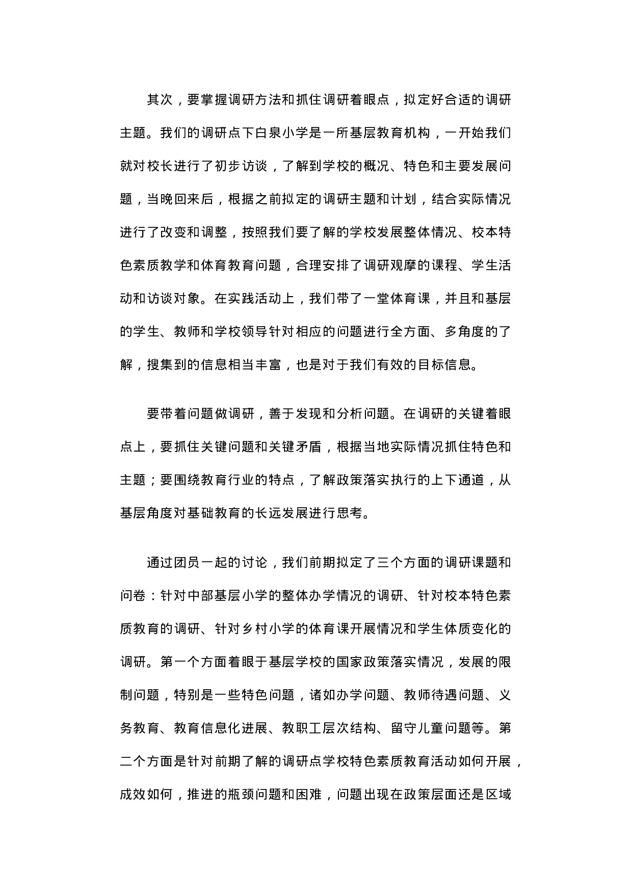 山西阳泉荫营镇下白泉中心小学实践调研心得.docx 第3页