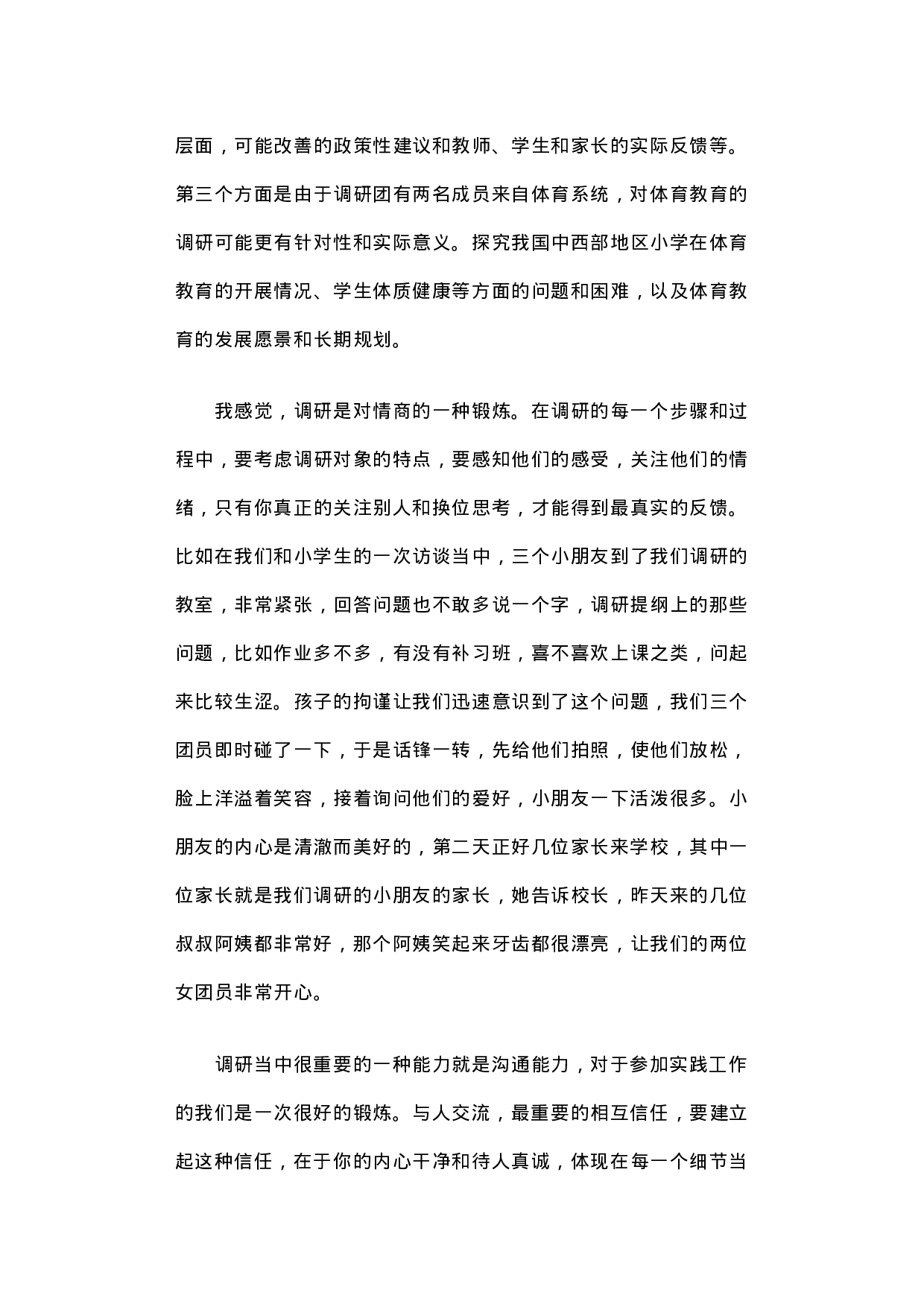 山西阳泉荫营镇下白泉中心小学实践调研心得.docx 第4页