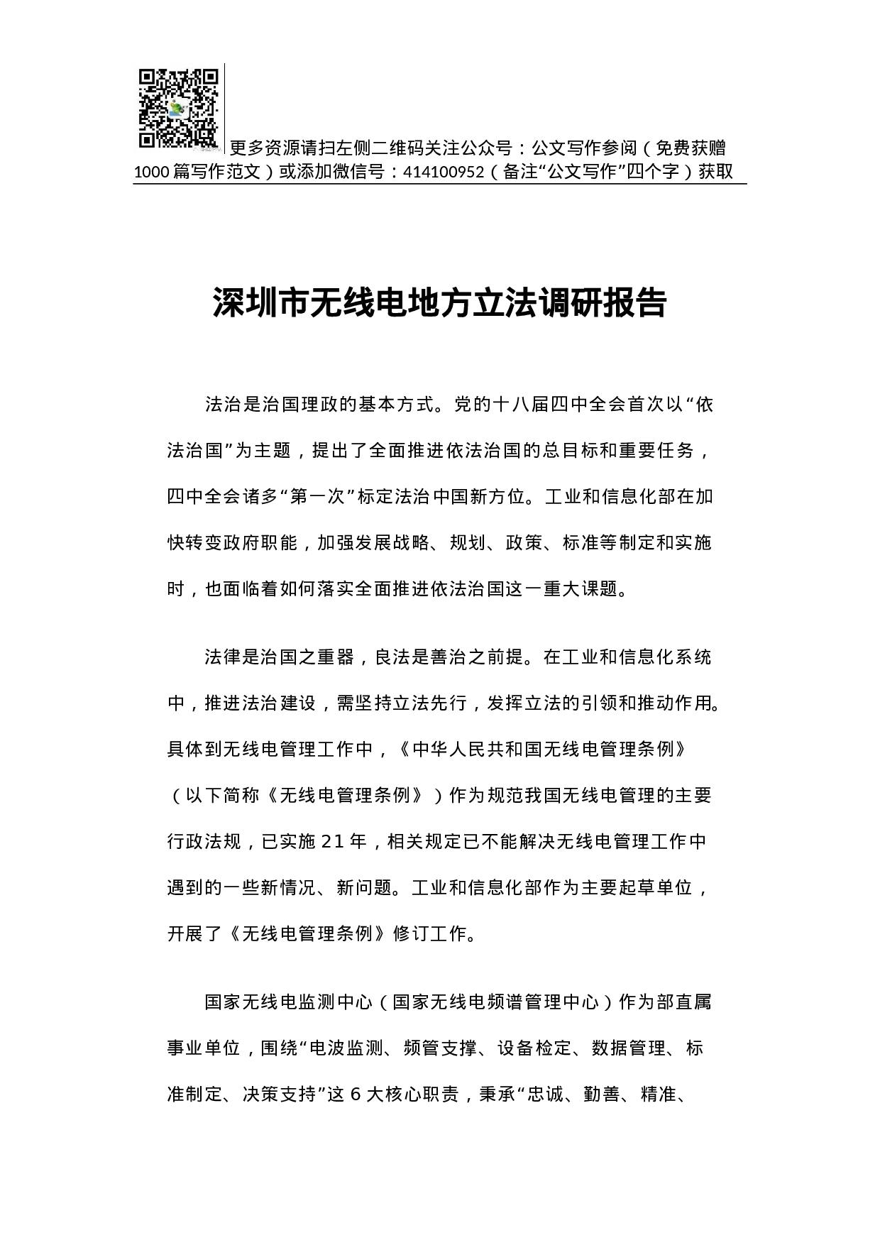 深圳市无线电地方立法调研报告.docx 第1页