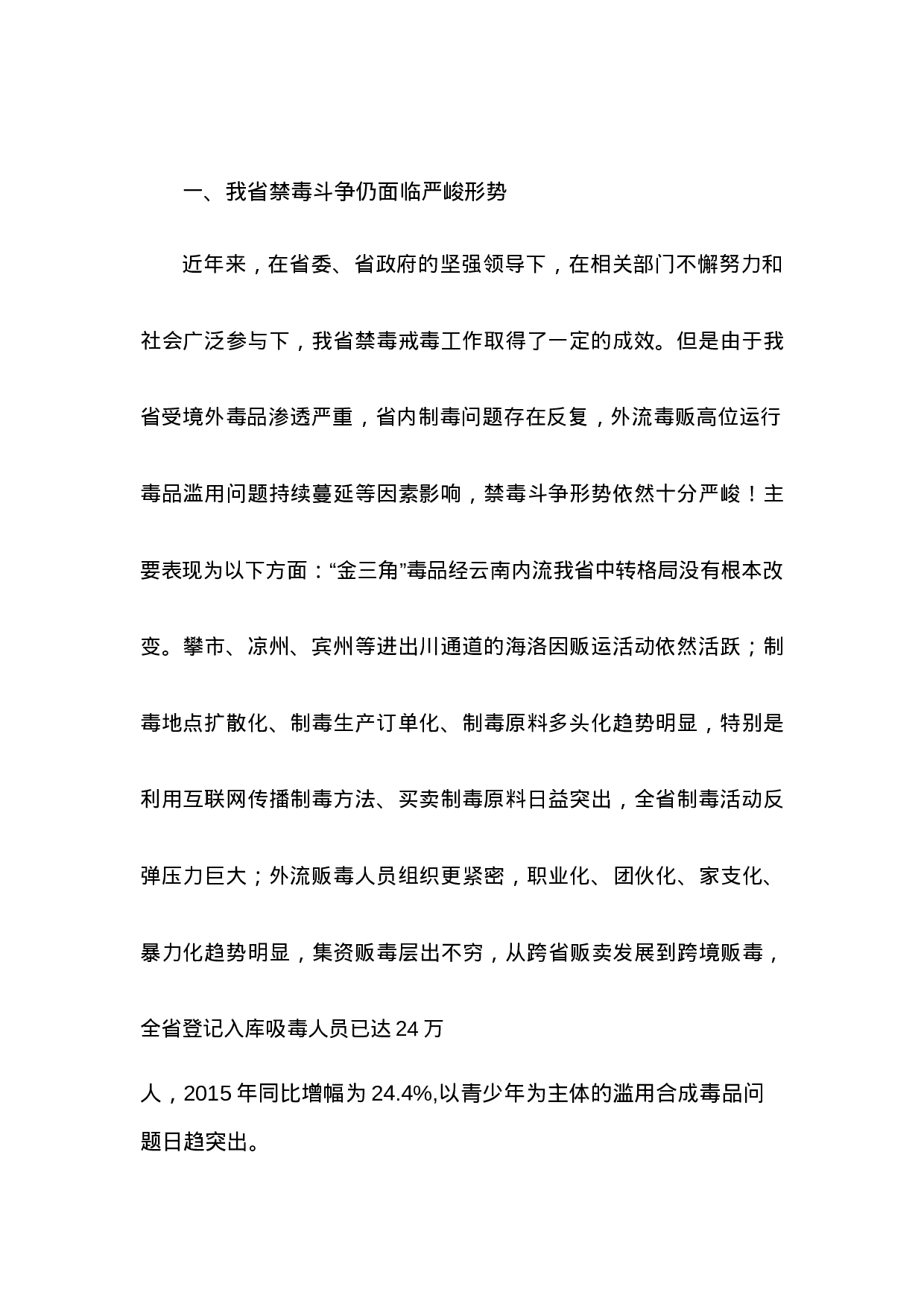 省人大代表关于某省禁毒工作的调研报告.docx 第2页