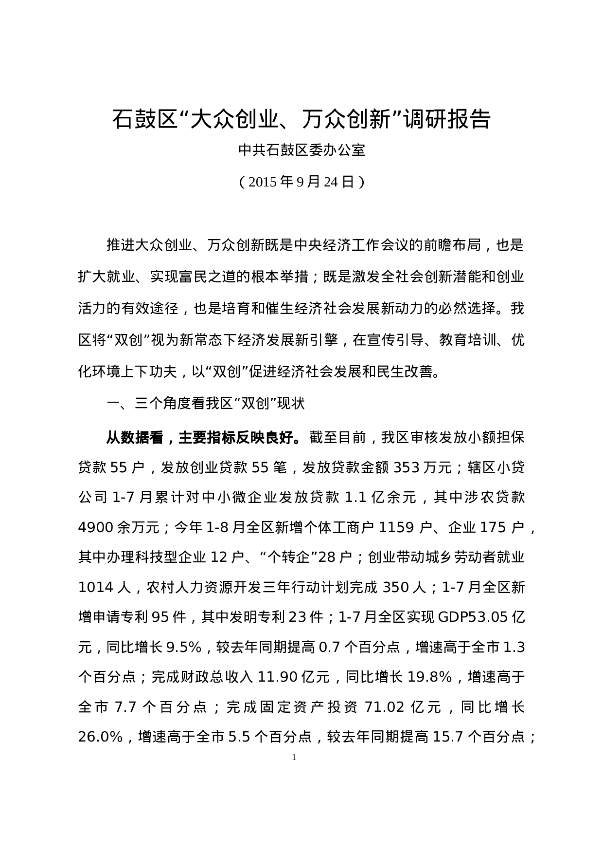 石鼓区“大众创业、万众创新”调研报告.doc 第1页