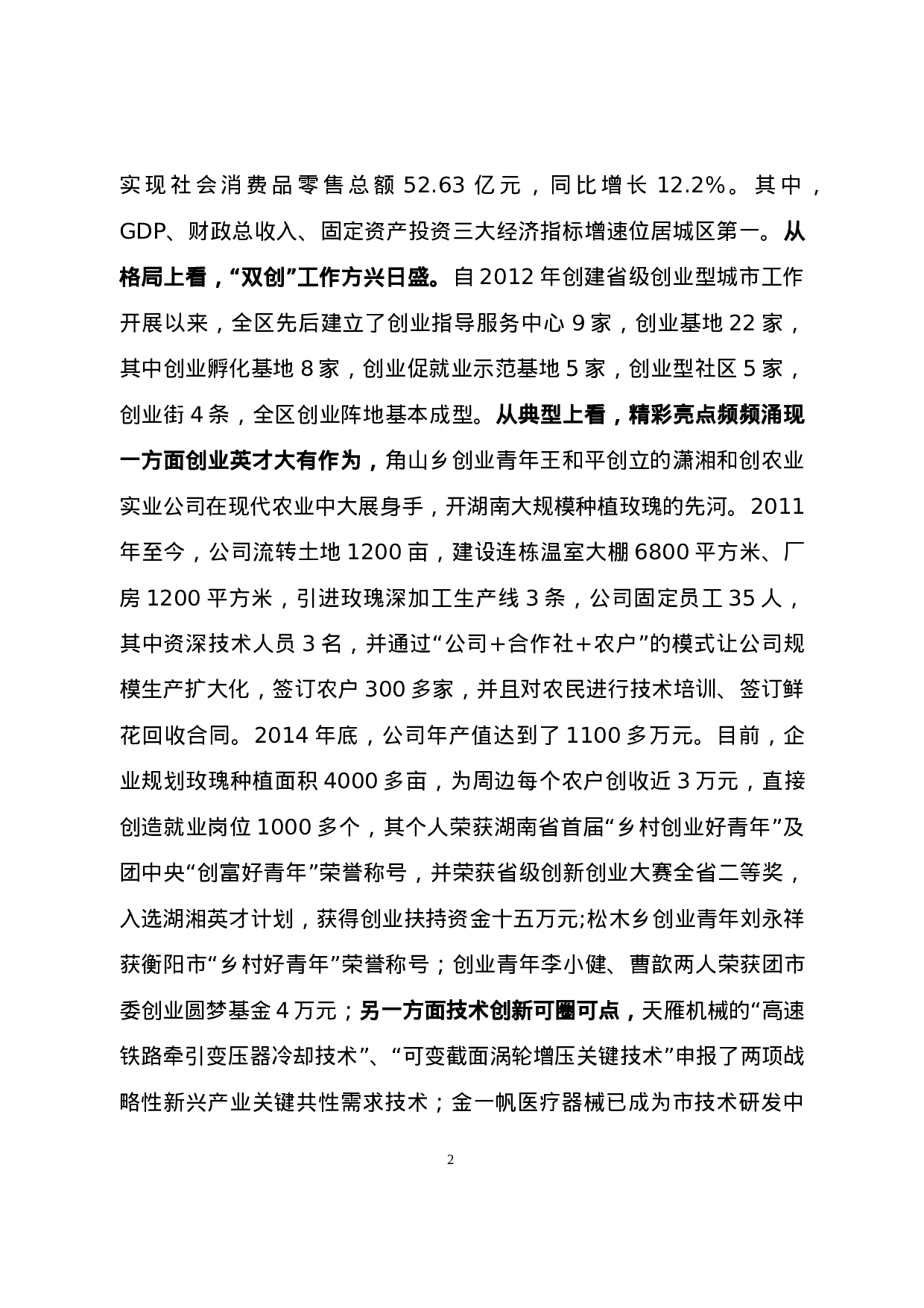 石鼓区“大众创业、万众创新”调研报告.doc 第2页