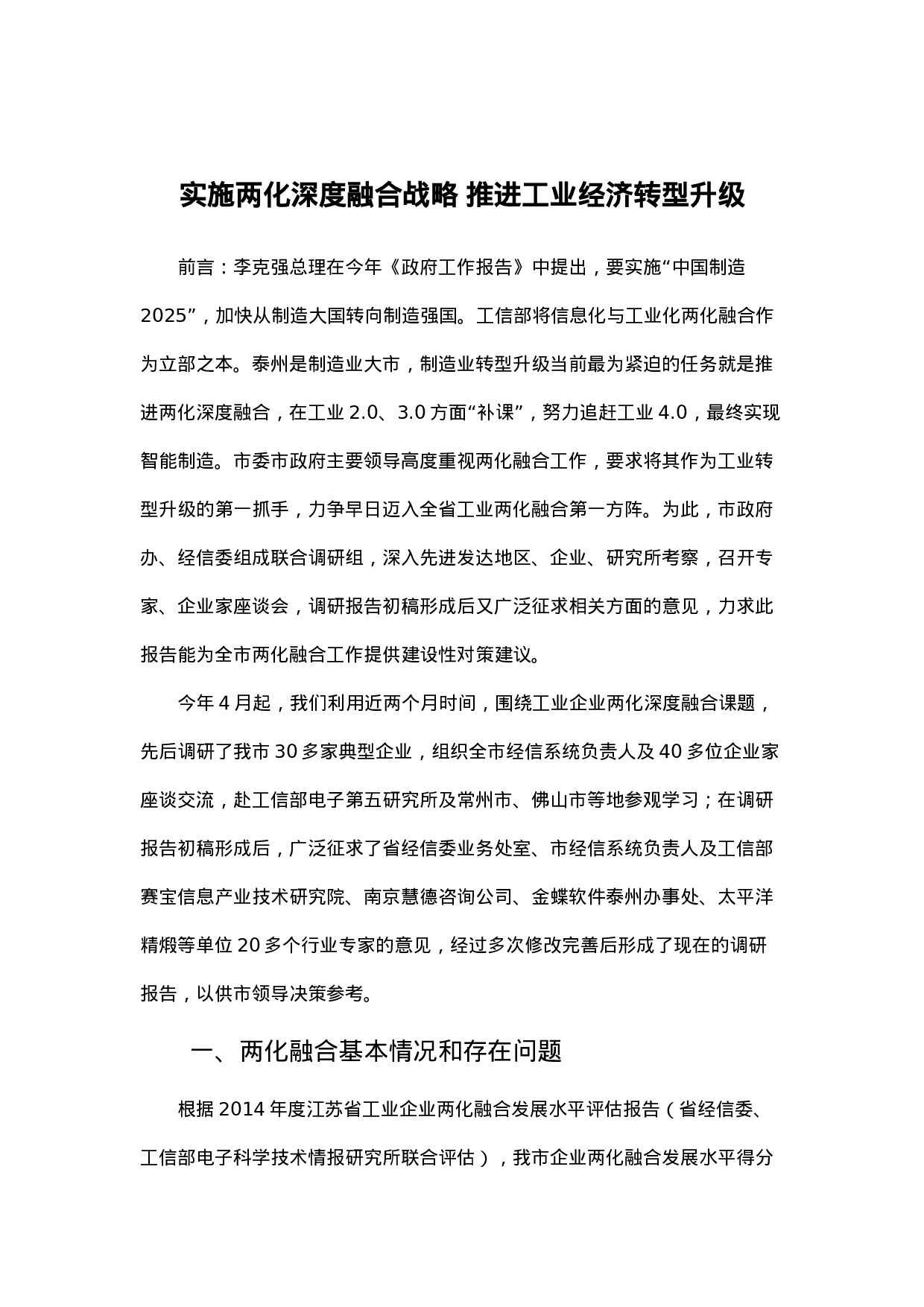 实施两化深度融合战略 推进工业经济转型升级.docx 第1页