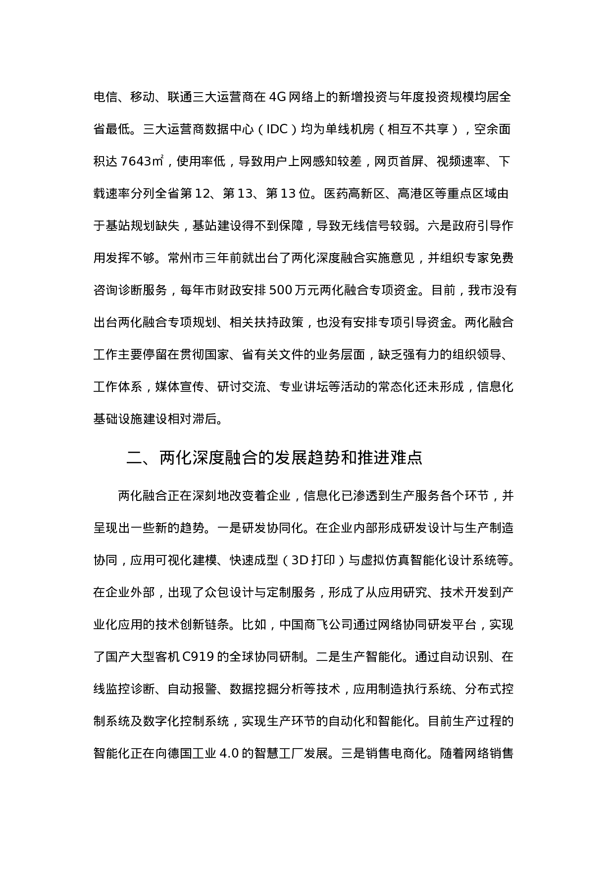实施两化深度融合战略 推进工业经济转型升级.docx 第4页