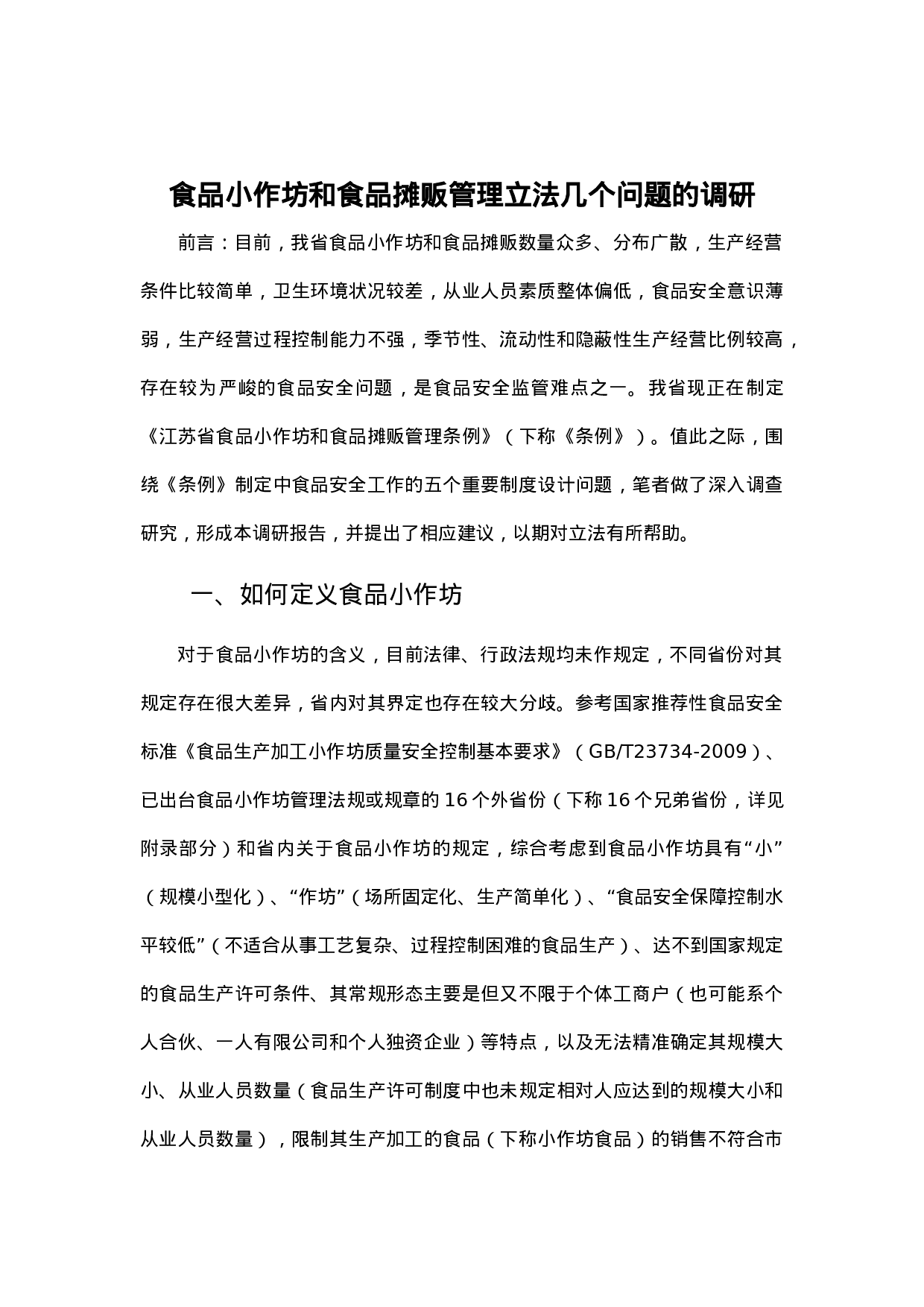 食品小作坊和食品摊贩管理立法几个问题的调研.docx 第1页