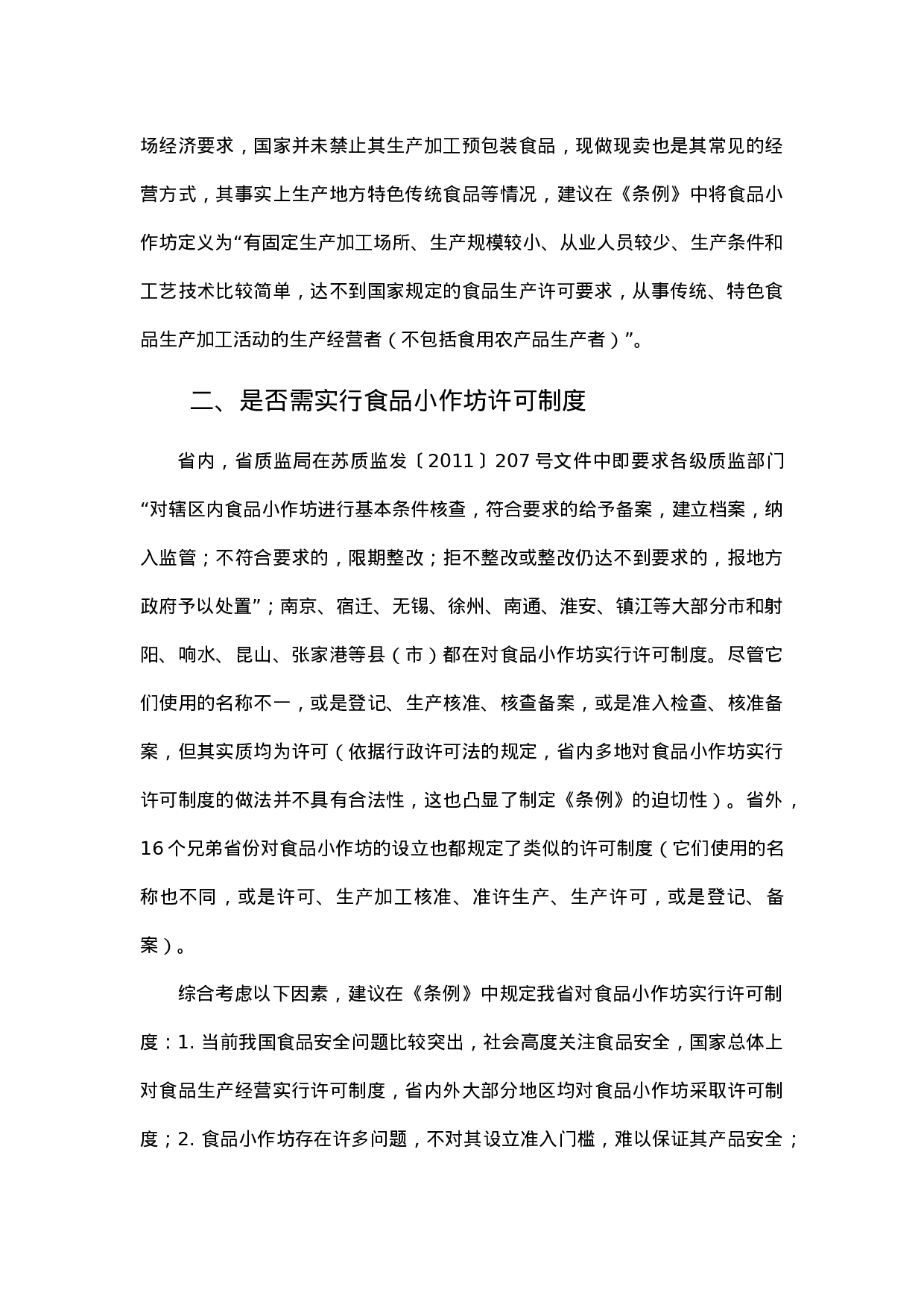 食品小作坊和食品摊贩管理立法几个问题的调研.docx 第2页