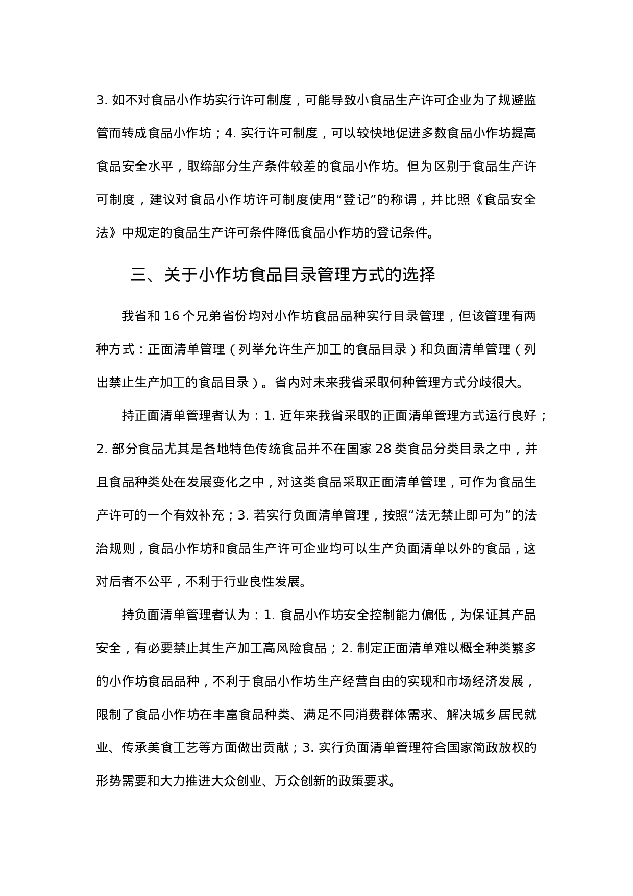 食品小作坊和食品摊贩管理立法几个问题的调研.docx 第3页