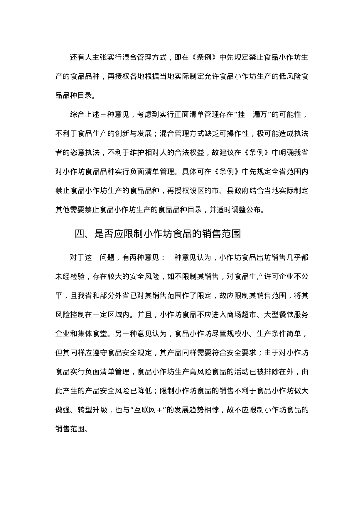 食品小作坊和食品摊贩管理立法几个问题的调研.docx 第4页