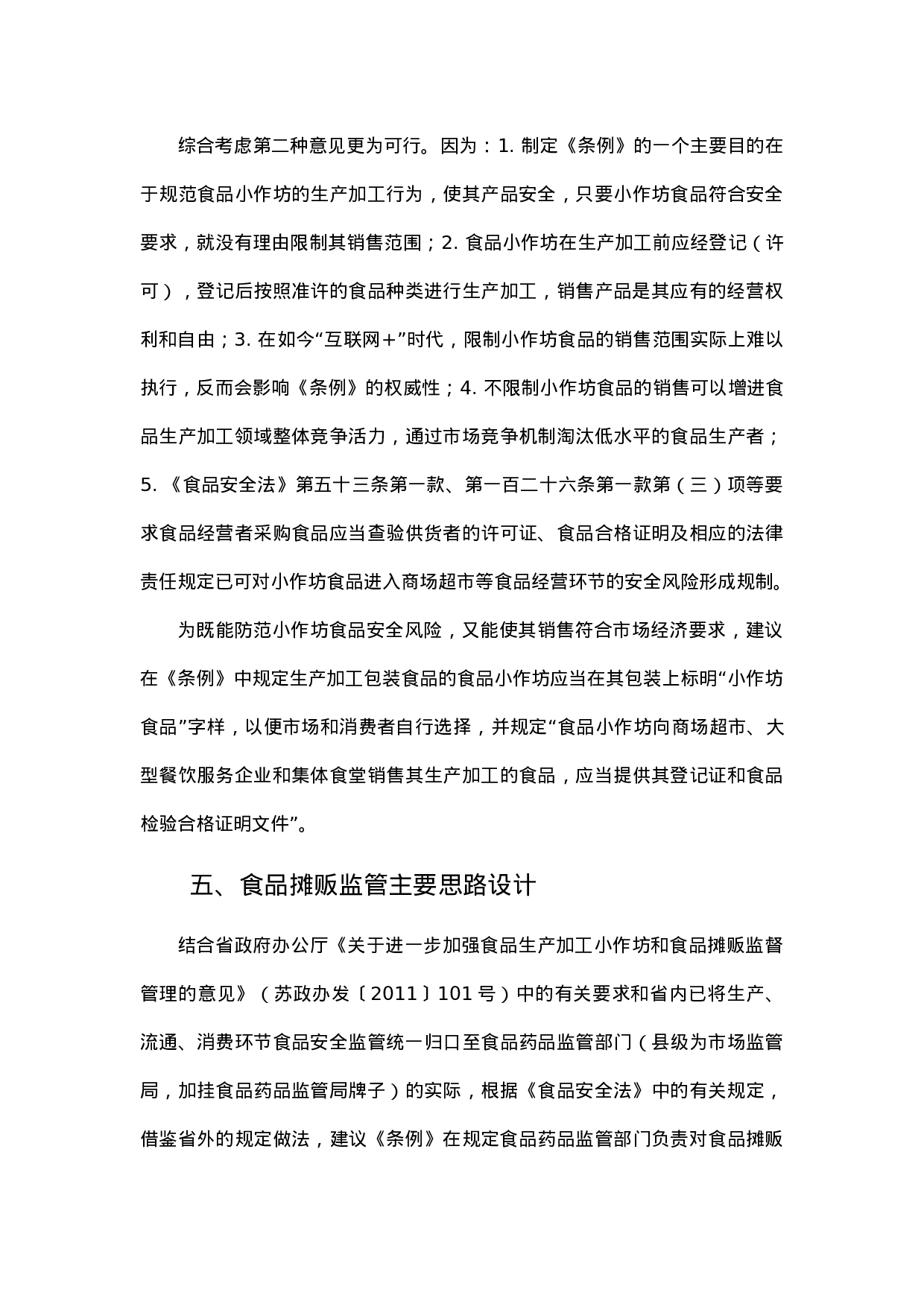 食品小作坊和食品摊贩管理立法几个问题的调研.docx 第5页