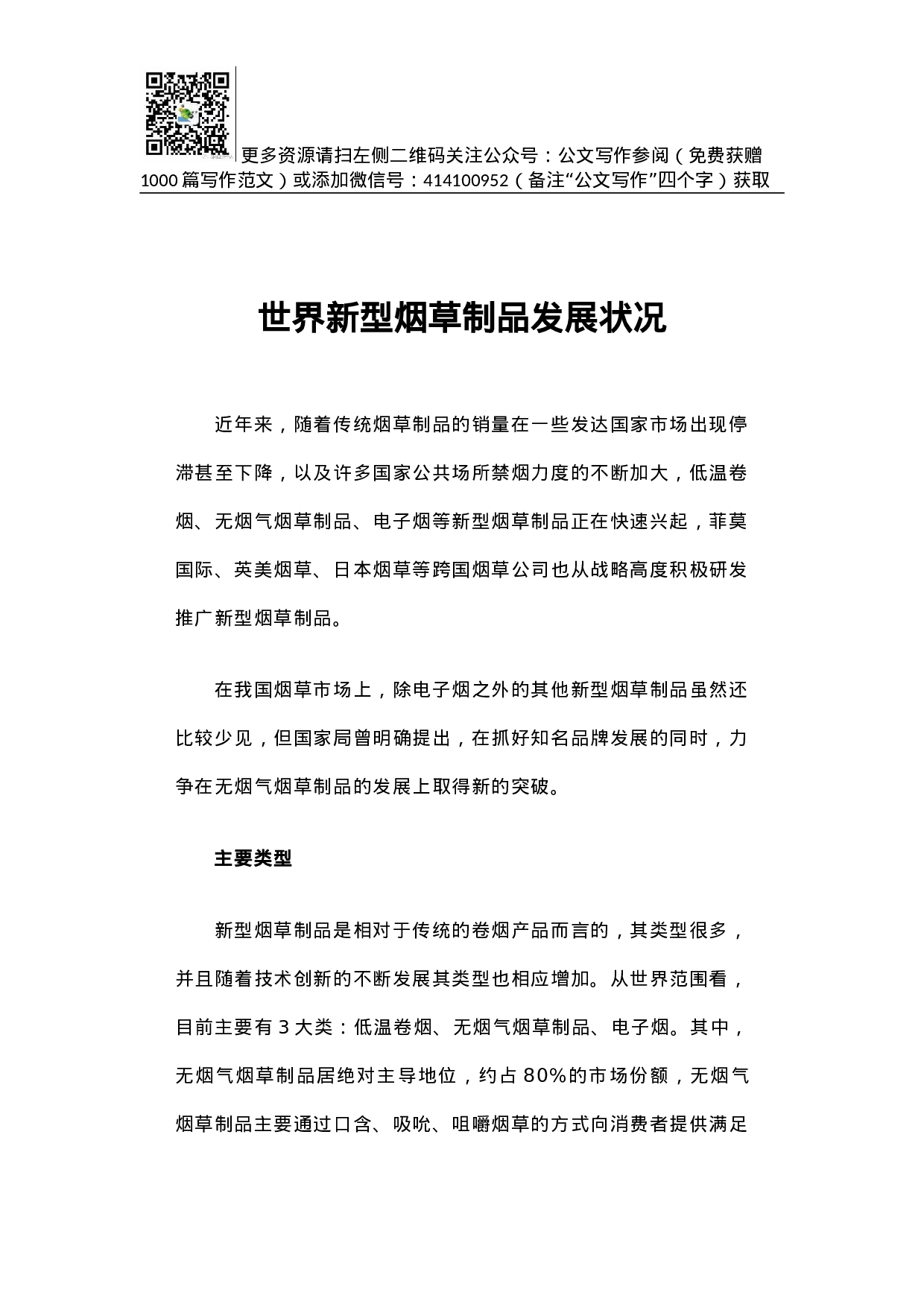 世界新型烟草制品发展状况.docx 第1页