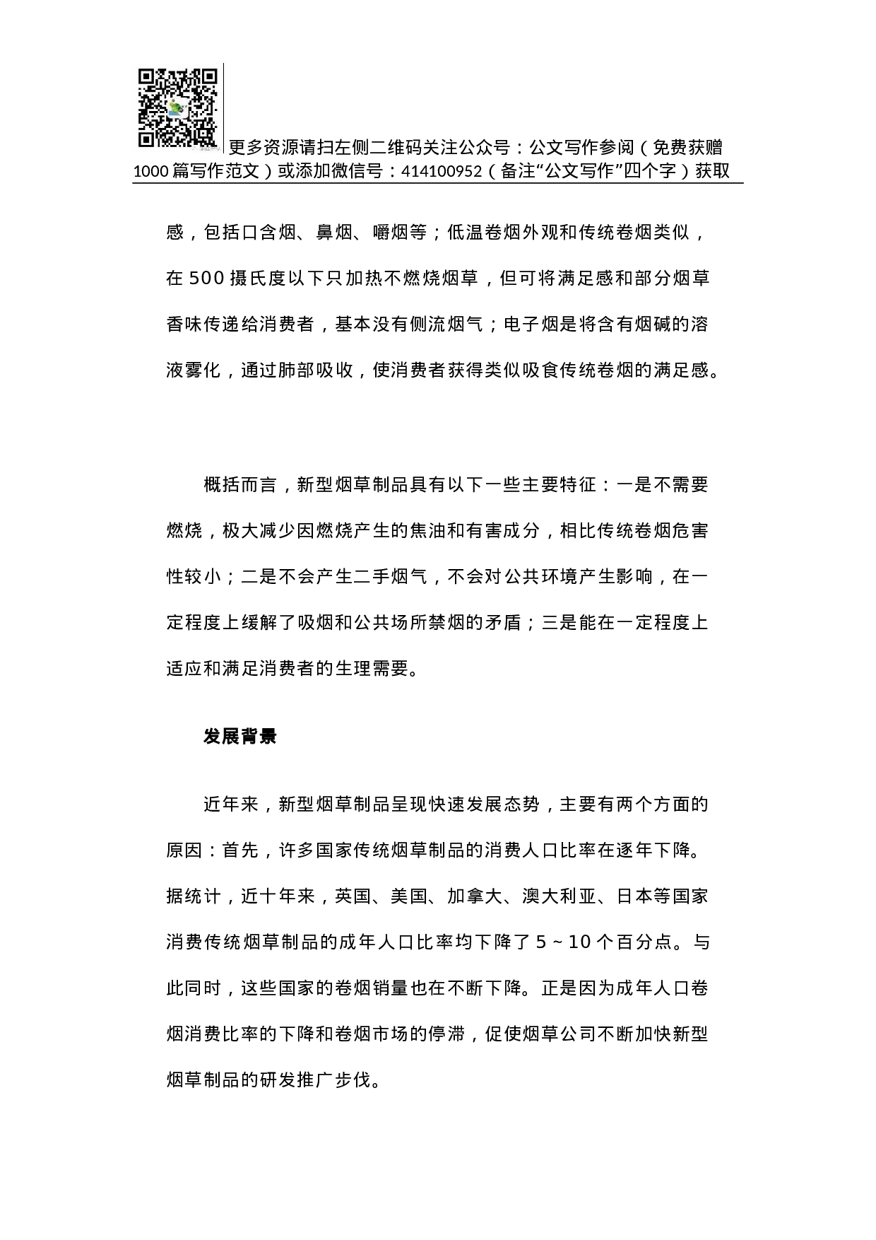 世界新型烟草制品发展状况.docx 第2页