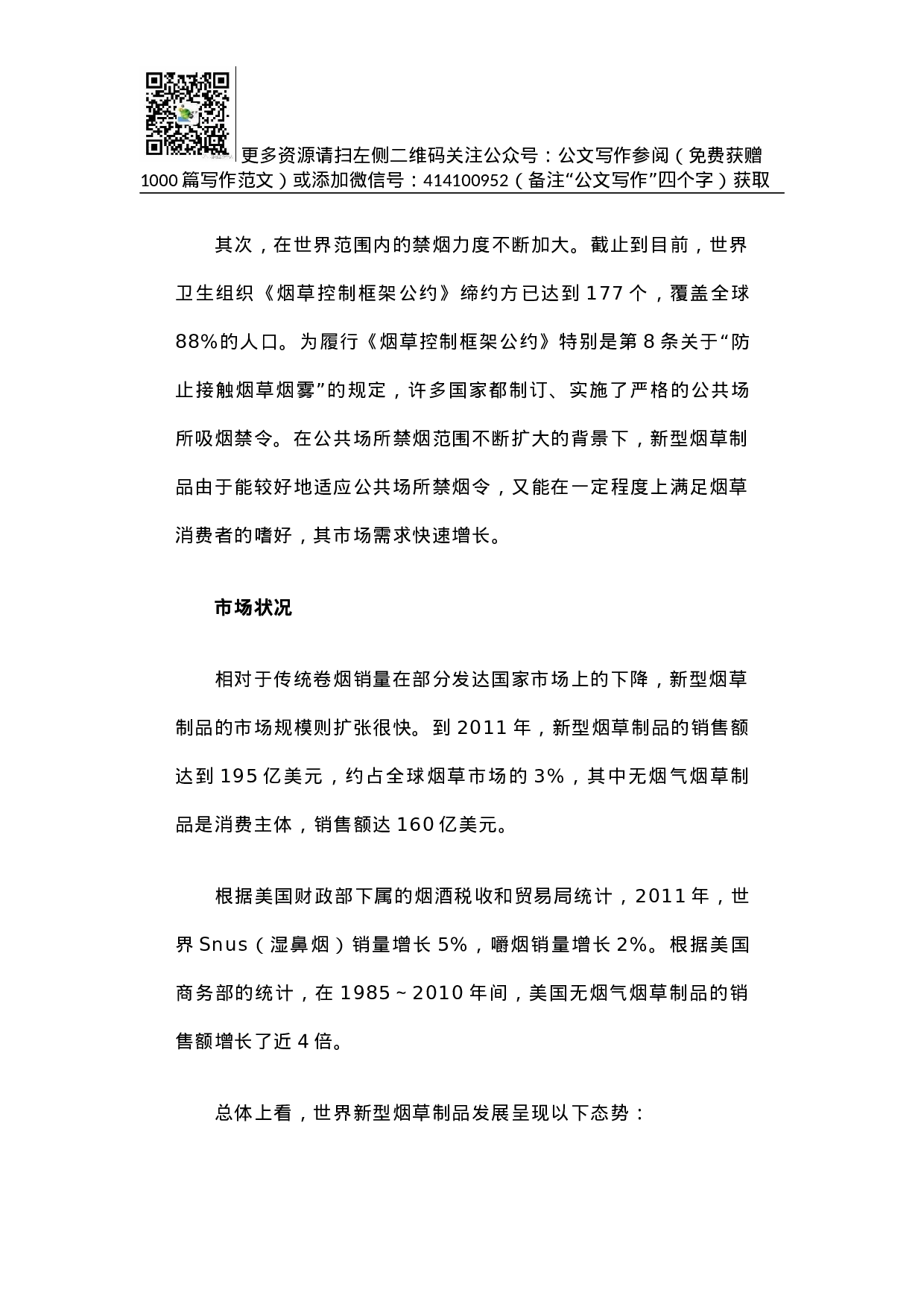 世界新型烟草制品发展状况.docx 第3页