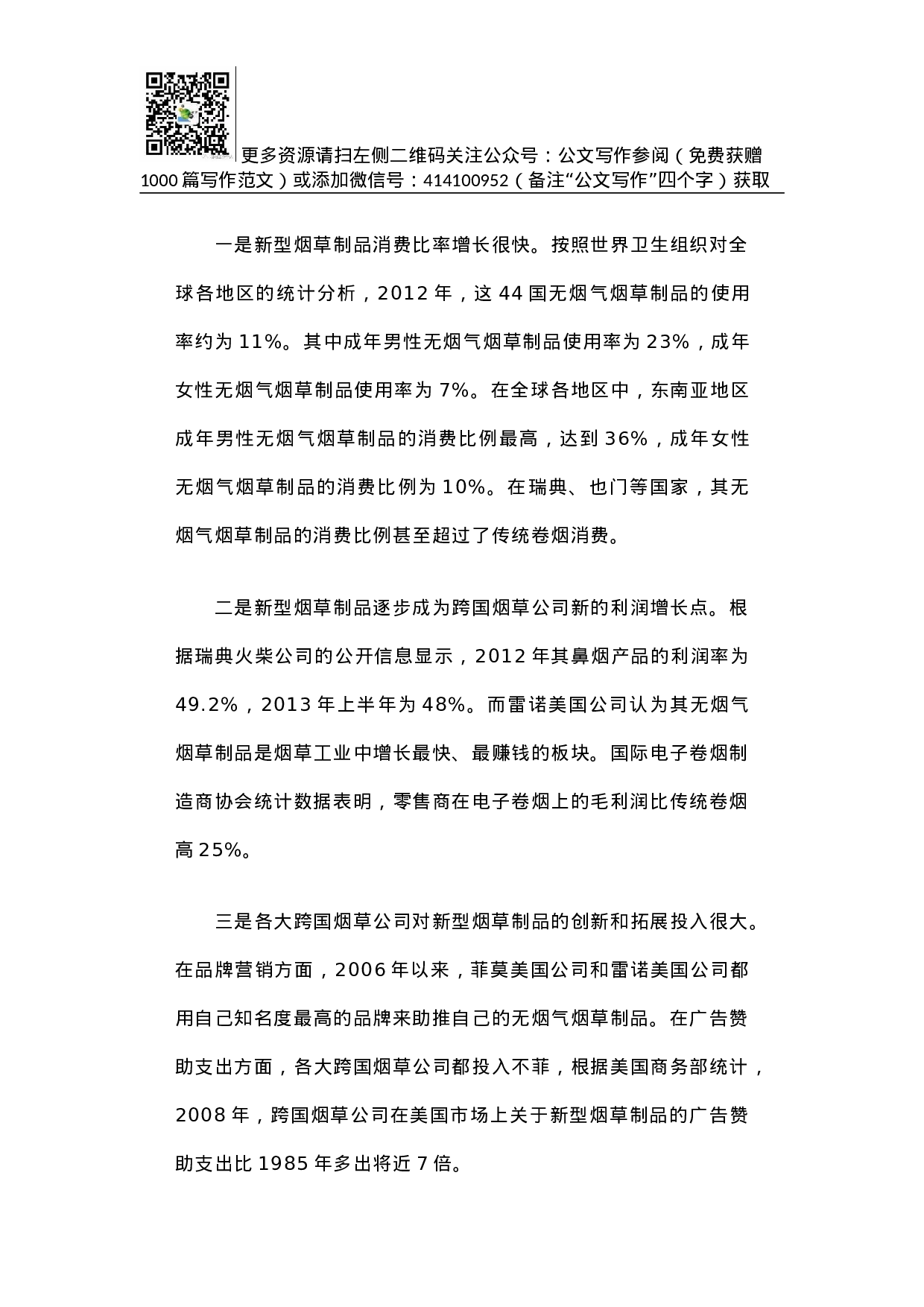 世界新型烟草制品发展状况.docx 第4页