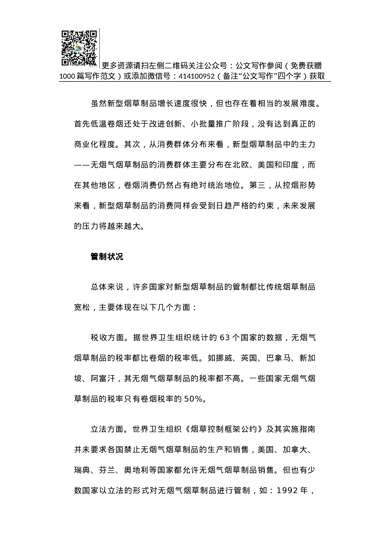 世界新型烟草制品发展状况.docx 第5页