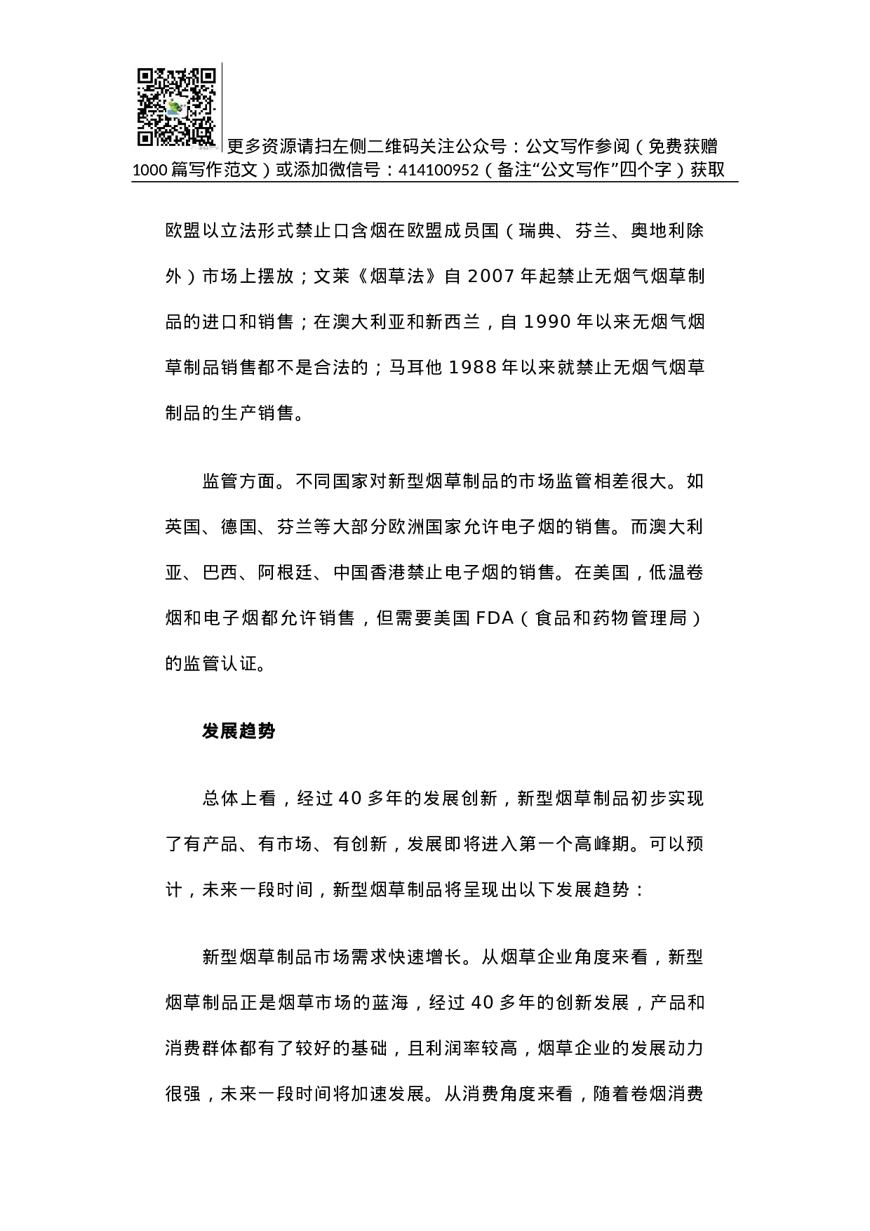 世界新型烟草制品发展状况.docx 第6页