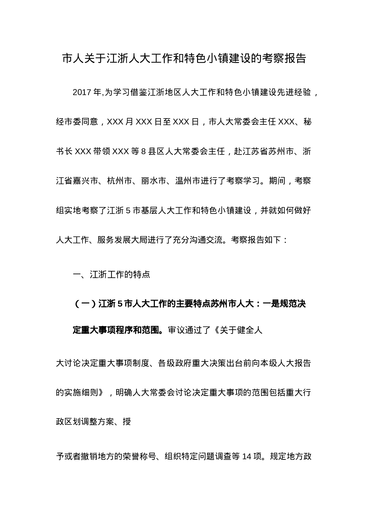市人关于江浙人大工作和特色小镇建设的考察报告.docx 第1页