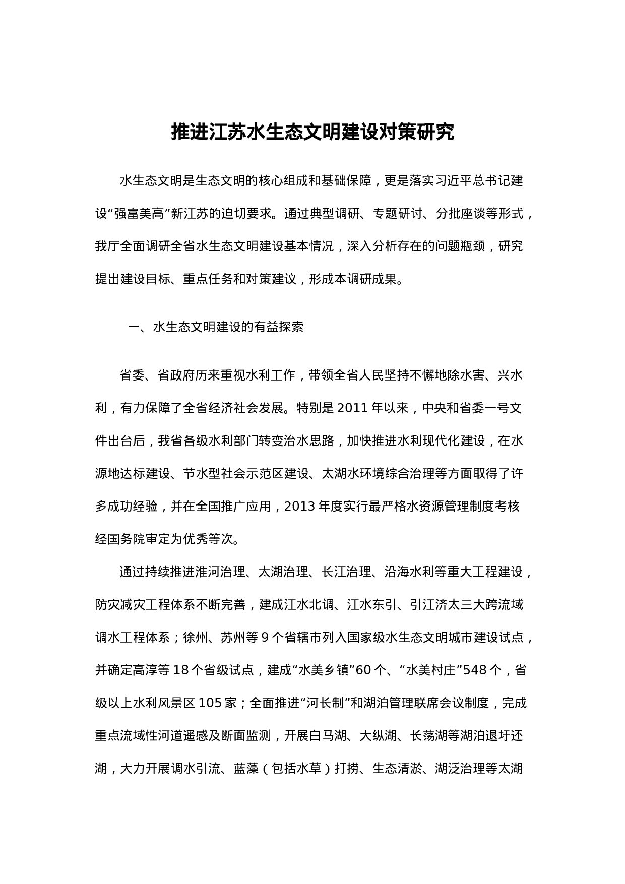 推进江苏水生态文明建设对策研究.docx 第1页