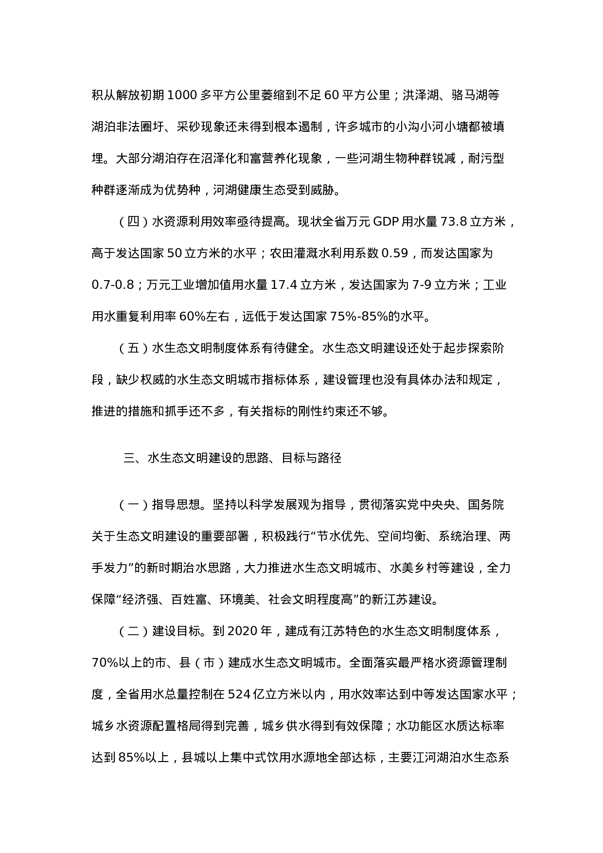 推进江苏水生态文明建设对策研究.docx 第3页