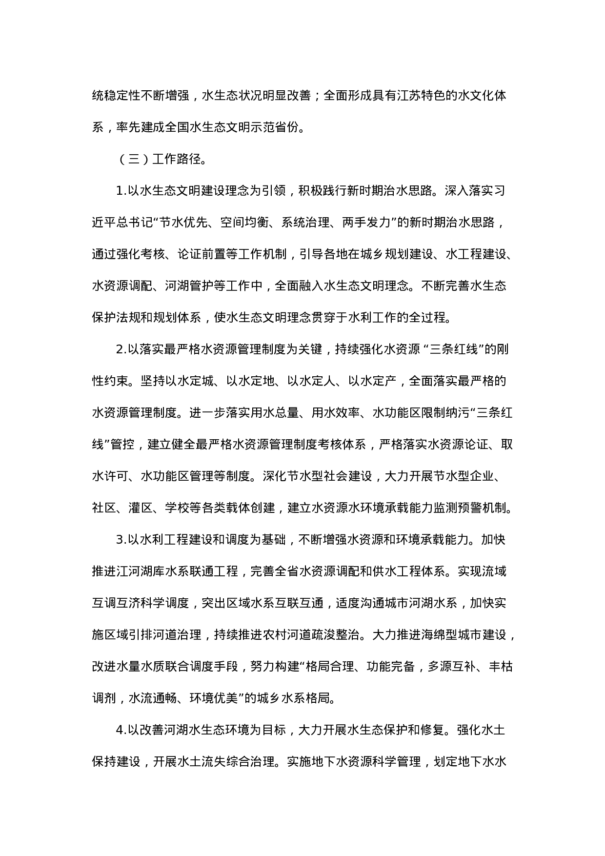 推进江苏水生态文明建设对策研究.docx 第4页