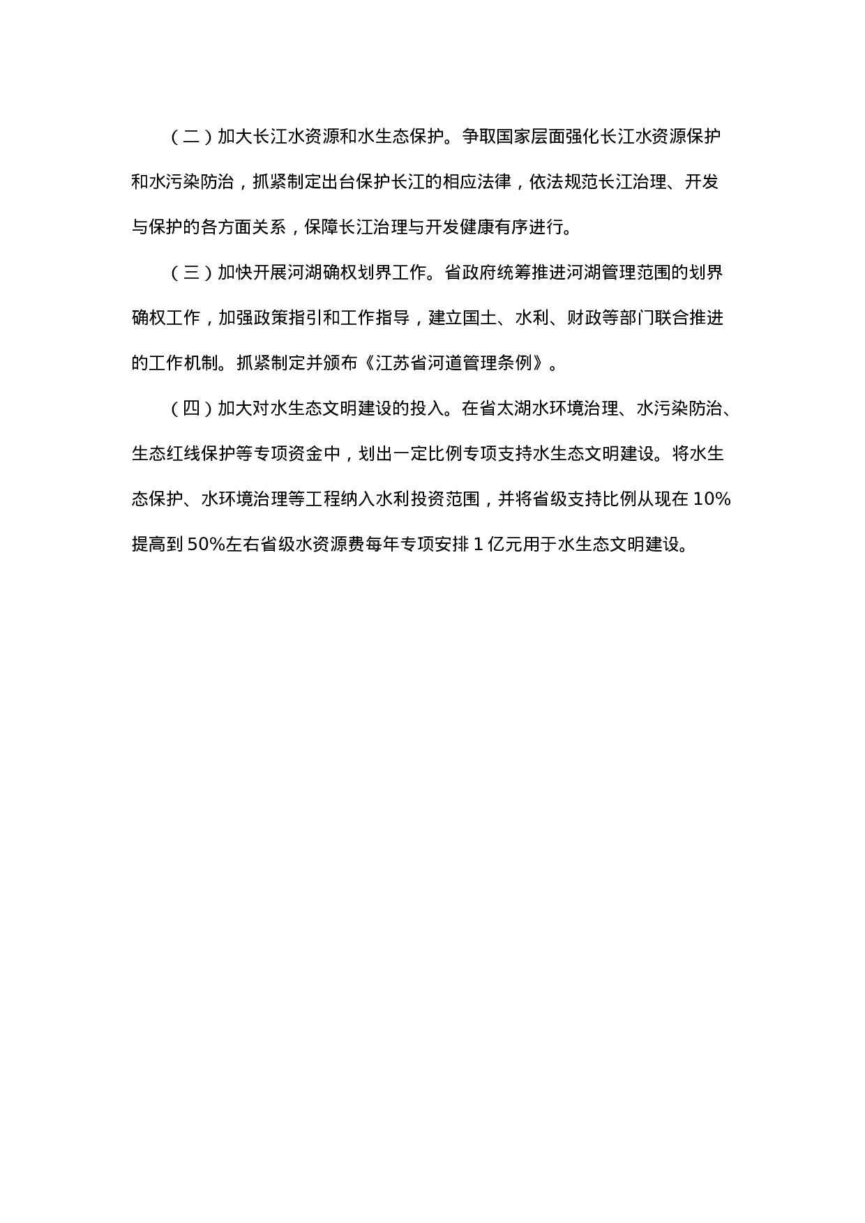 推进江苏水生态文明建设对策研究.docx 第6页