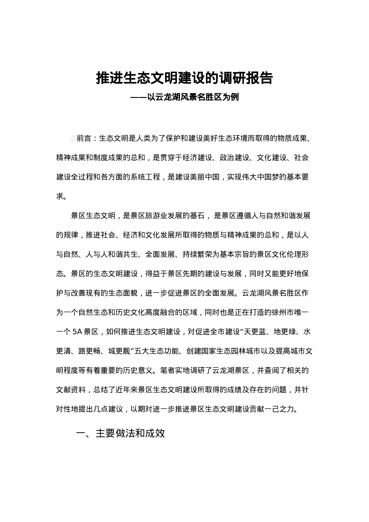 推进生态文明建设的调研报告.docx 第1页