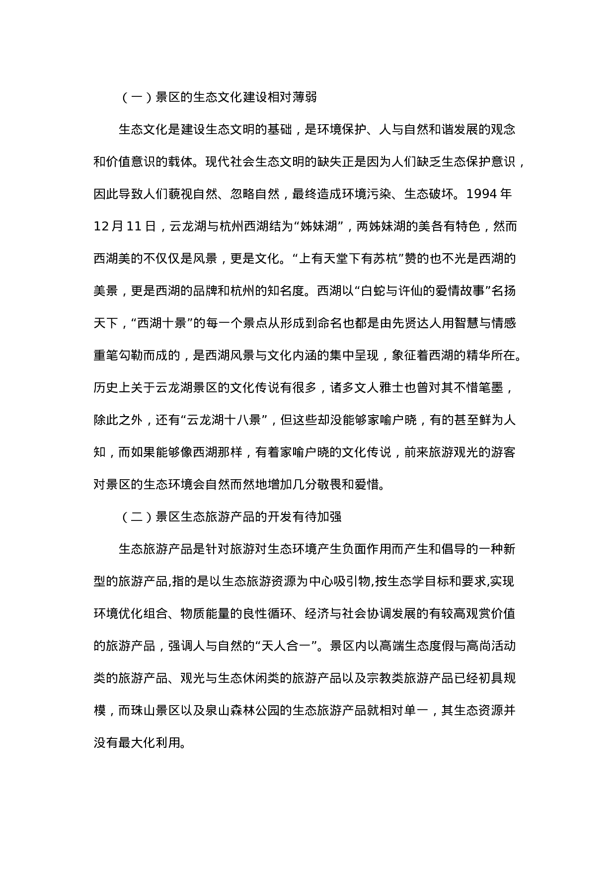 推进生态文明建设的调研报告.docx 第6页