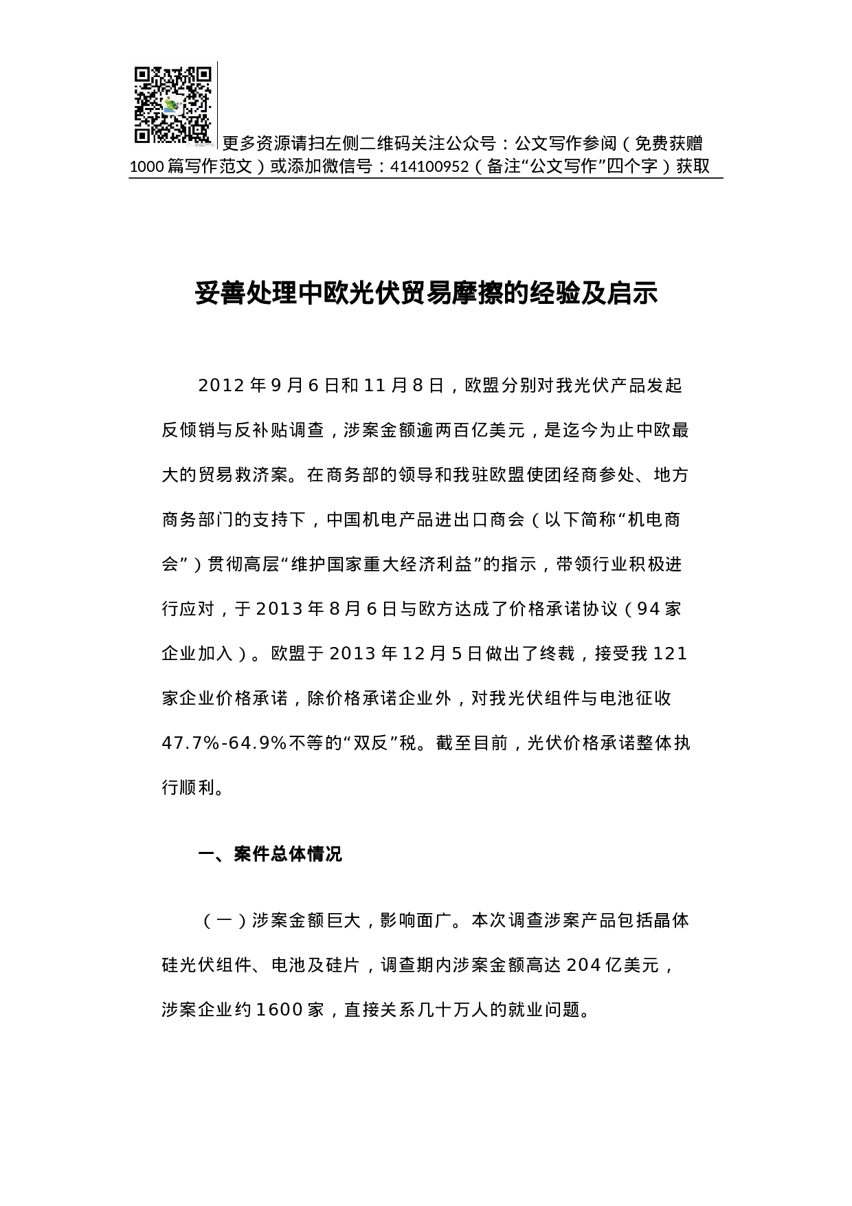 妥善处理中欧光伏贸易摩擦的经验及启示.docx 第1页