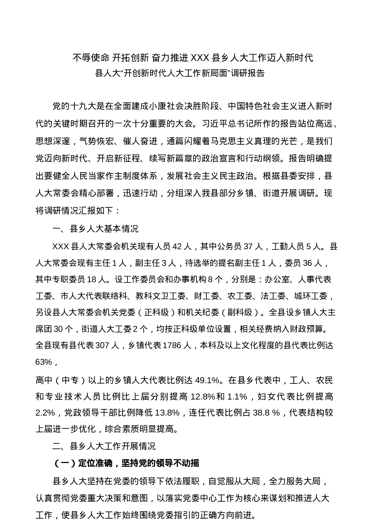 县人大“开创新时代人大工作新局面”调研报告.docx 第1页