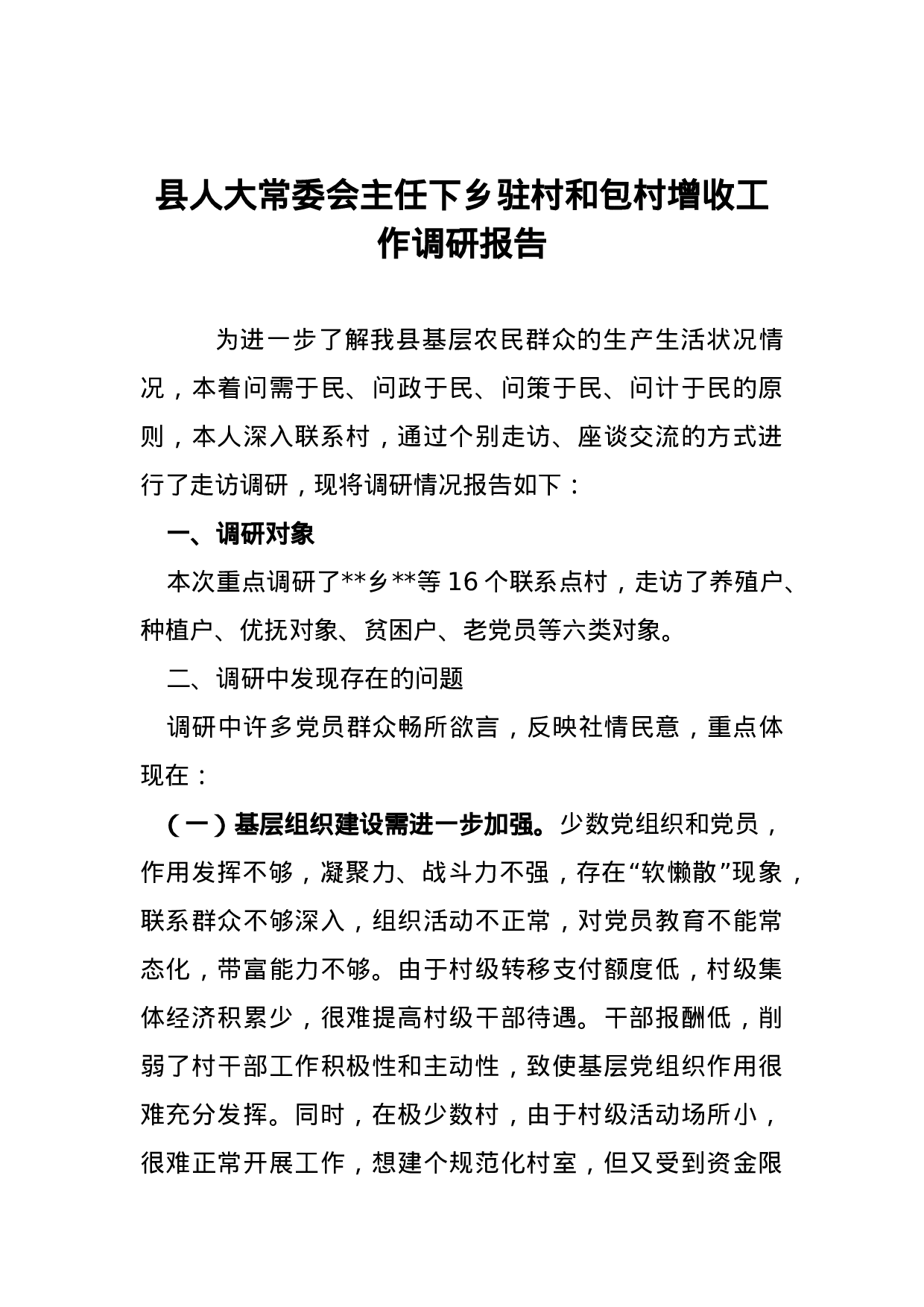 县人大常委会主任下乡驻村和包村增收工作调研报告.docx 第1页