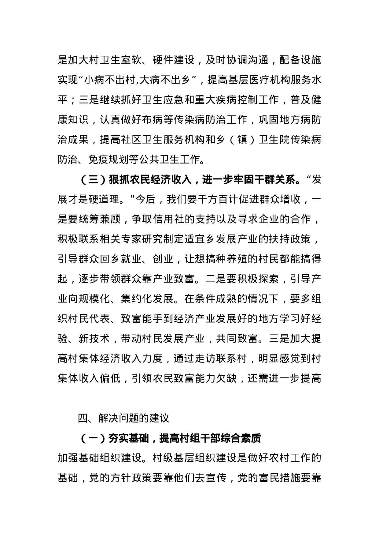 县人大常委会主任下乡驻村和包村增收工作调研报告.docx 第5页