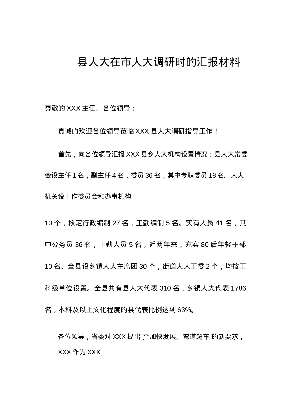 县人大在市人大调研时的汇报材料.docx 第1页