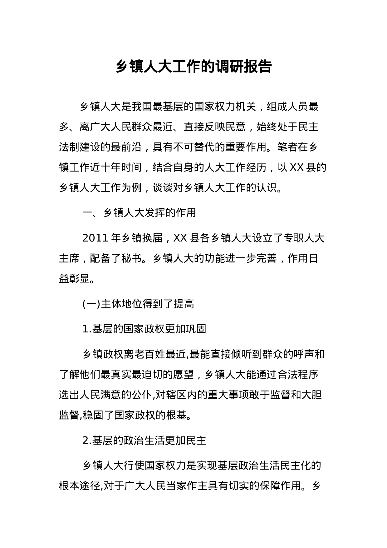 乡镇人大工作的调研报告.docx 第1页