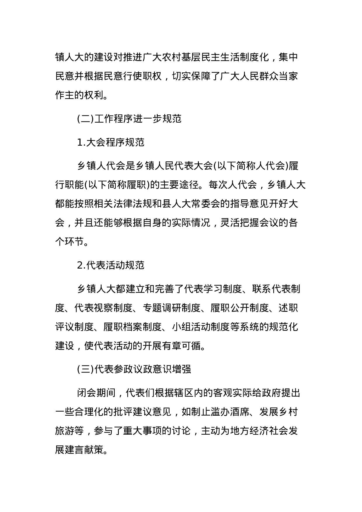 乡镇人大工作的调研报告.docx 第2页