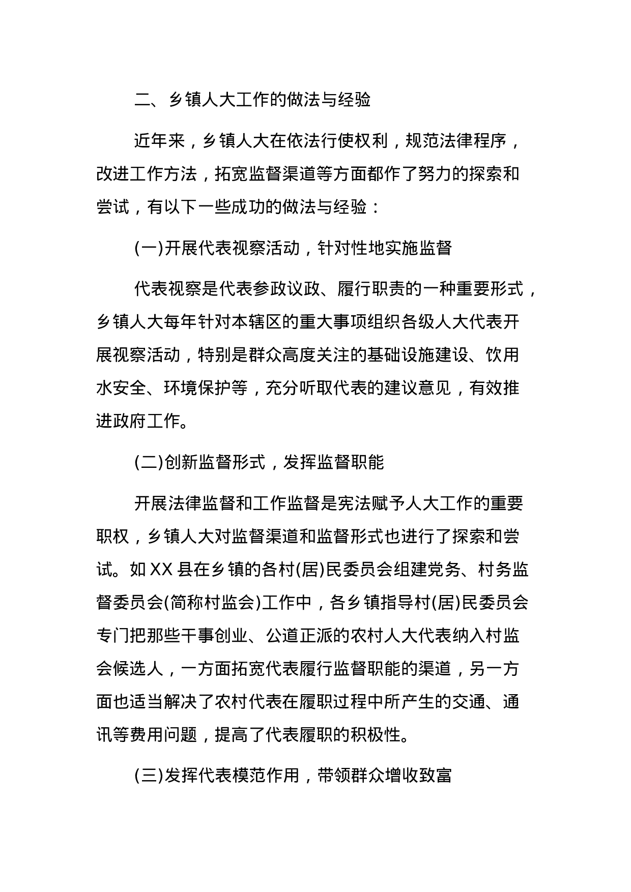 乡镇人大工作的调研报告.docx 第3页