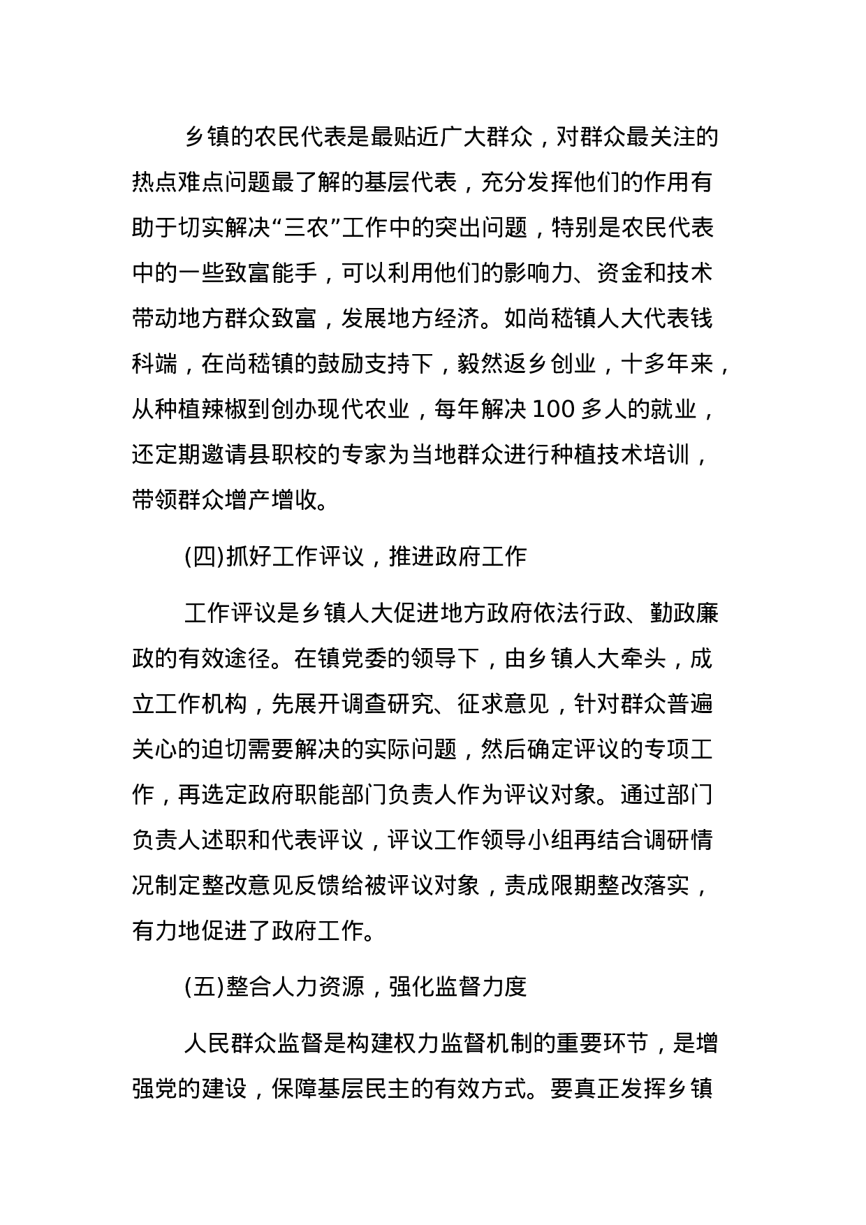 乡镇人大工作的调研报告.docx 第4页