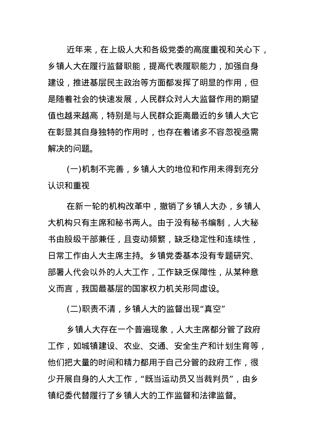 乡镇人大工作的调研报告.docx 第6页