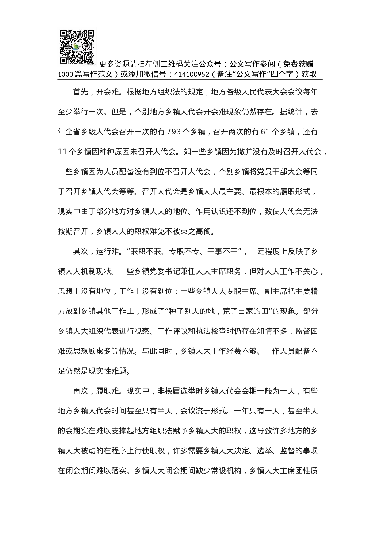 乡镇人大工作的调研与思考.docx 第5页